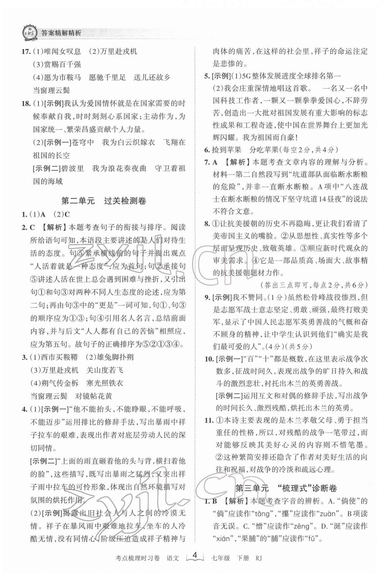 2022年王朝霞考點梳理時習(xí)卷七年級語文下冊人教版 第4頁