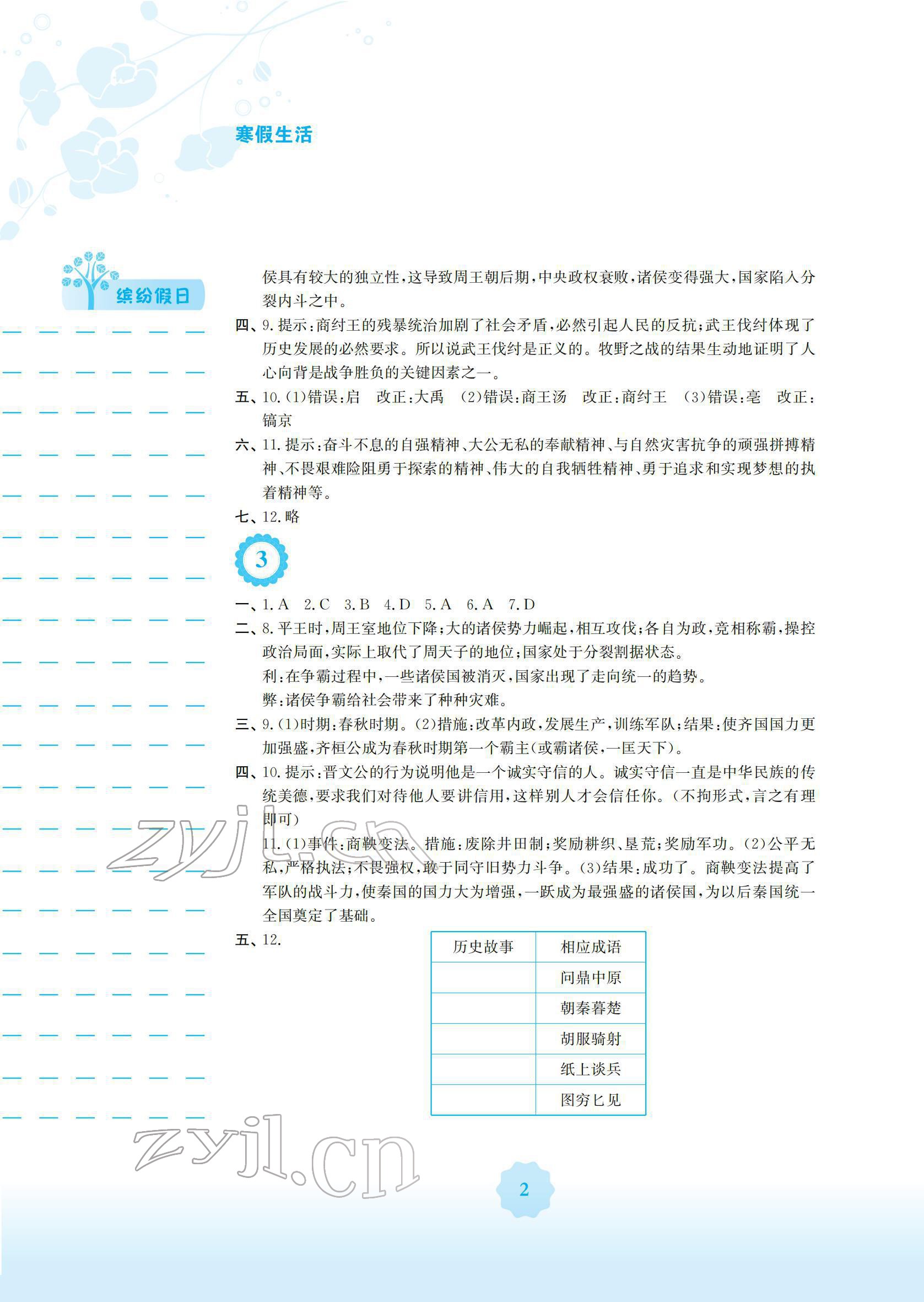 2022年寒假生活七年级历史人教版安徽教育出版社 第2页