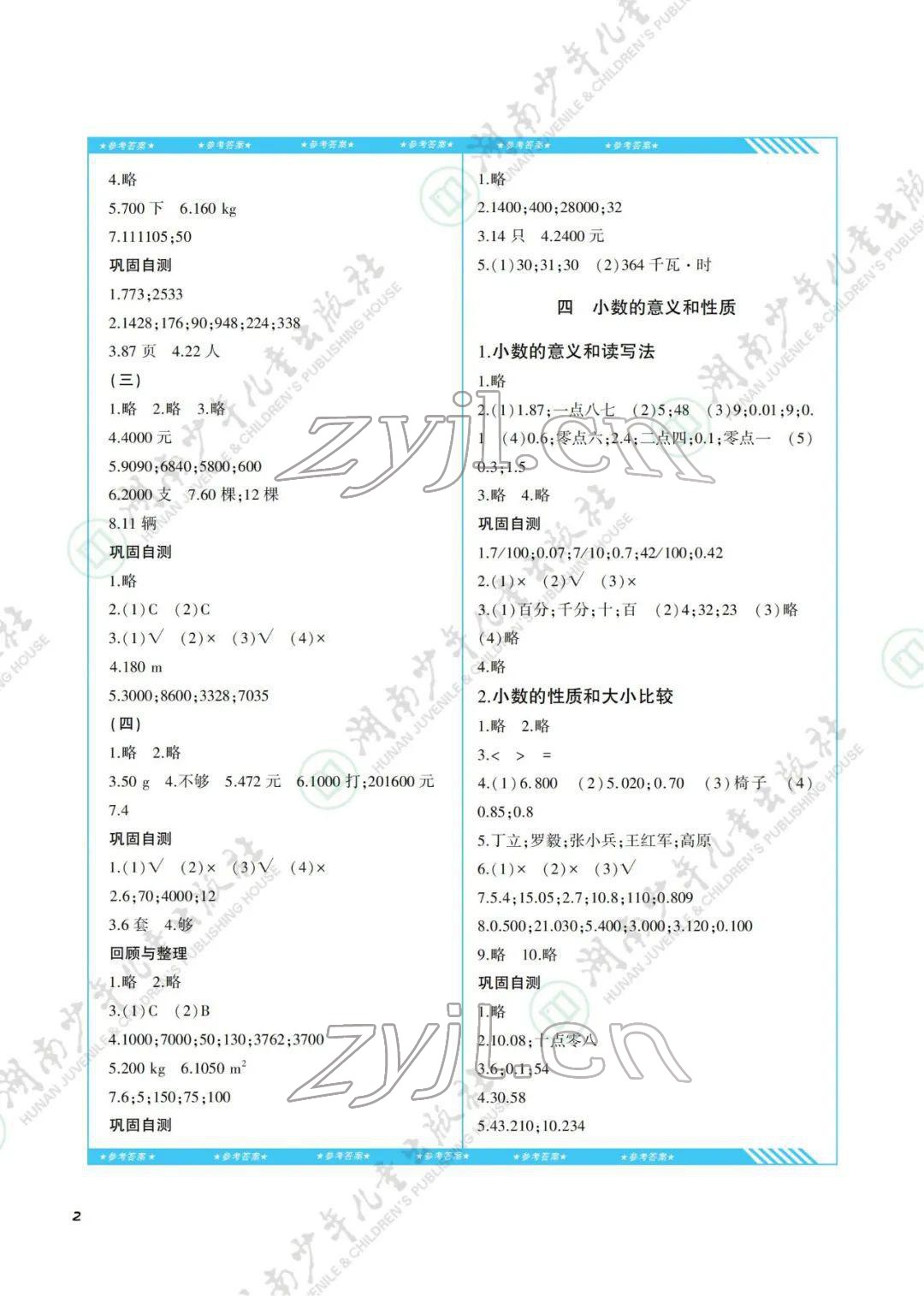 2022年同步實踐評價課程基礎(chǔ)訓(xùn)練湖南少年兒童出版社四年級數(shù)學(xué)下冊人教版 參考答案第2頁