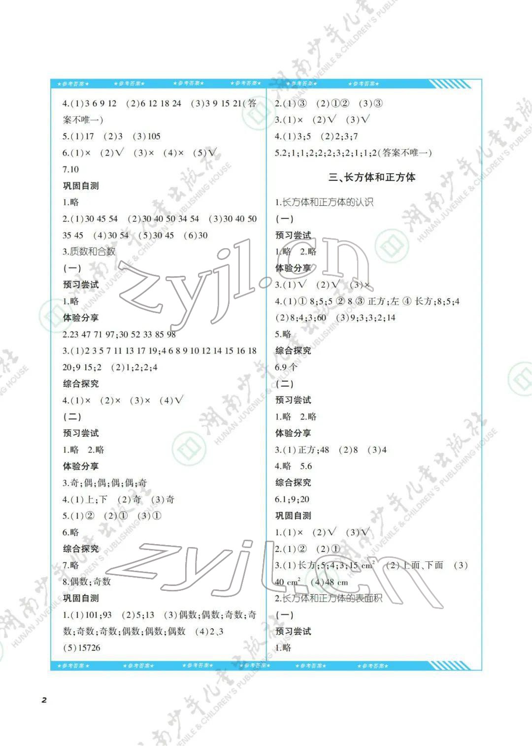 2022年同步實(shí)踐評(píng)價(jià)課程基礎(chǔ)訓(xùn)練湖南少年兒童出版社五年級(jí)數(shù)學(xué)下冊(cè)人教版 第2頁(yè)