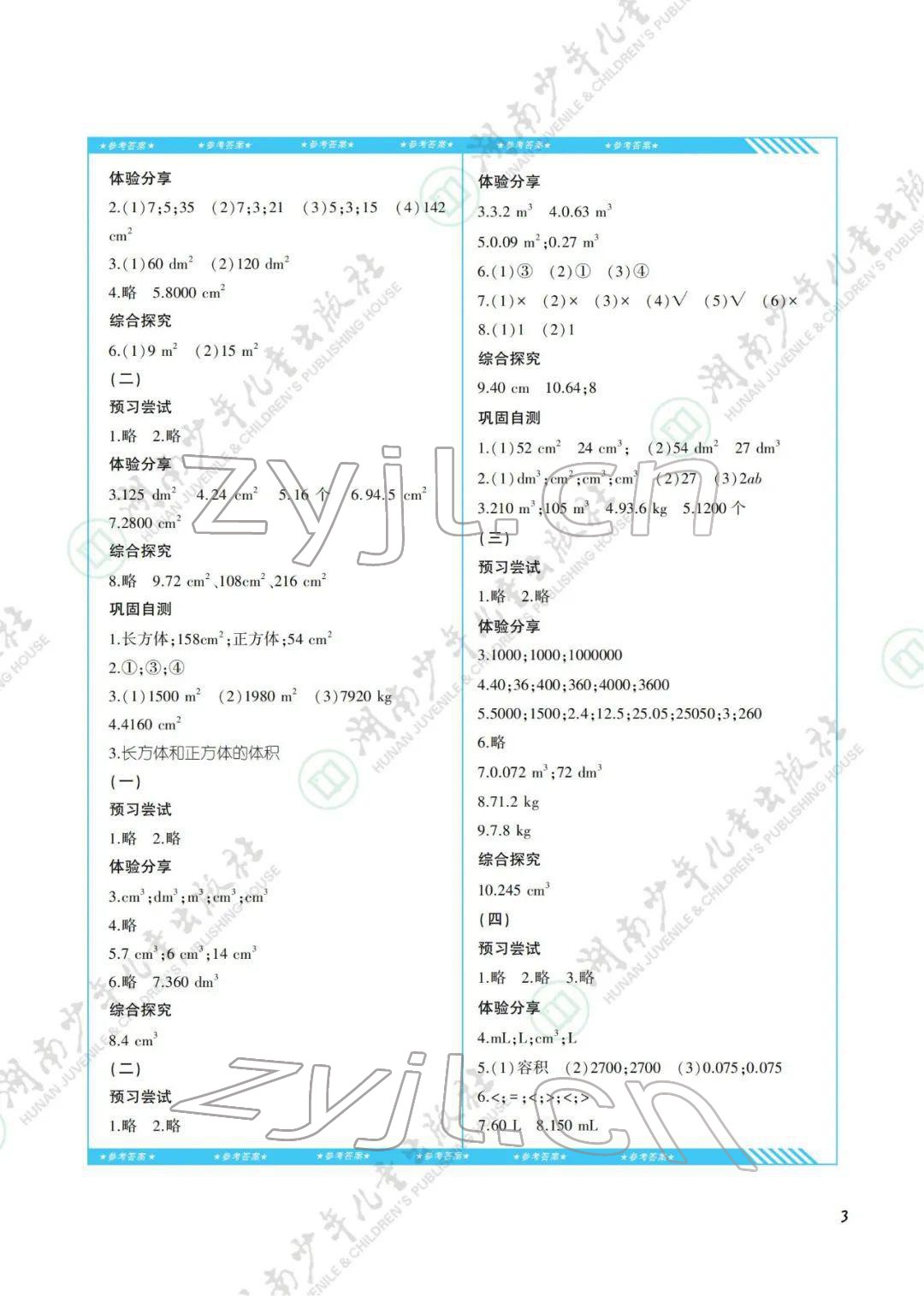 2022年同步實(shí)踐評(píng)價(jià)課程基礎(chǔ)訓(xùn)練湖南少年兒童出版社五年級(jí)數(shù)學(xué)下冊(cè)人教版 第3頁(yè)