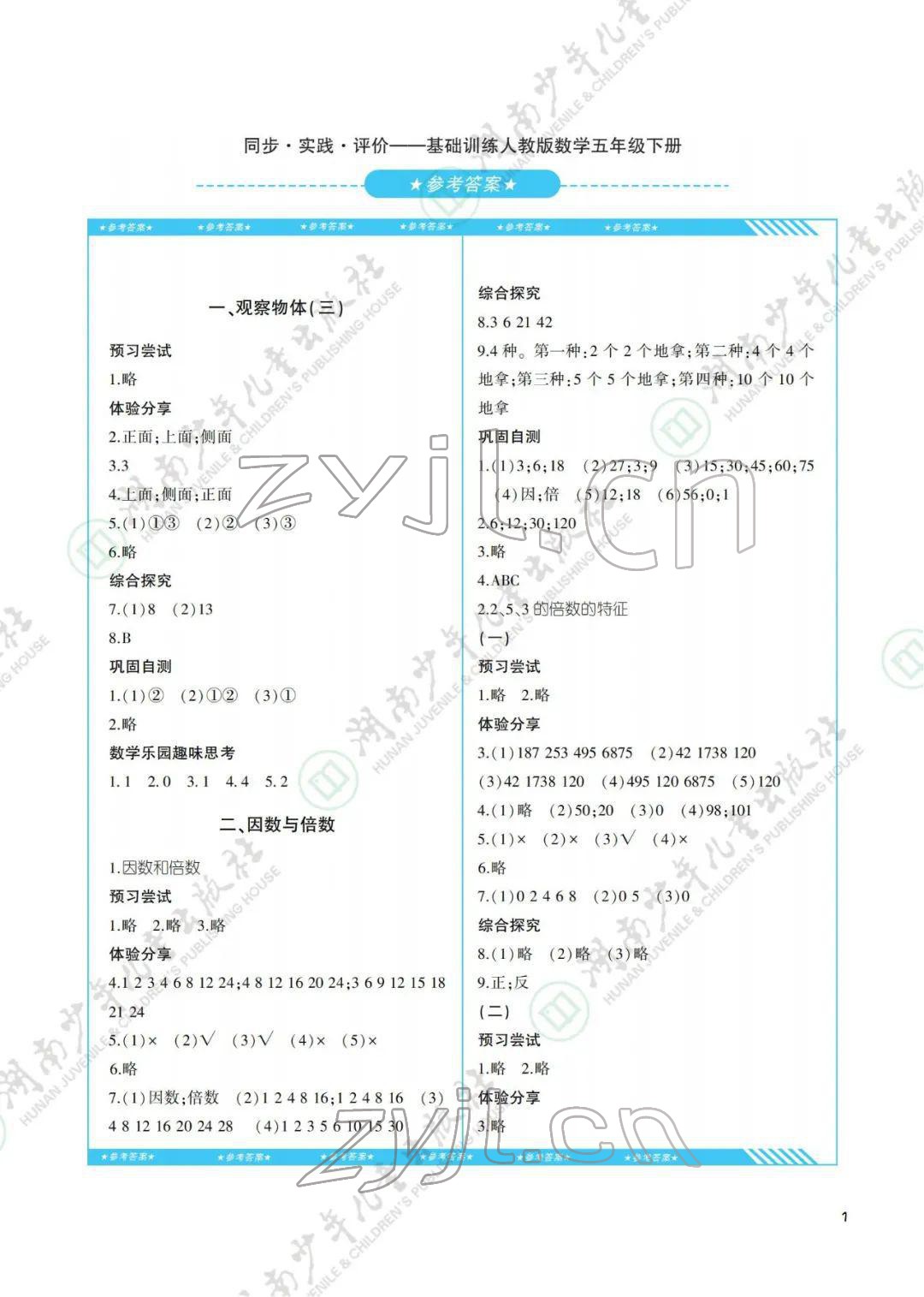 2022年同步實踐評價課程基礎(chǔ)訓(xùn)練湖南少年兒童出版社五年級數(shù)學(xué)下冊人教版 第1頁