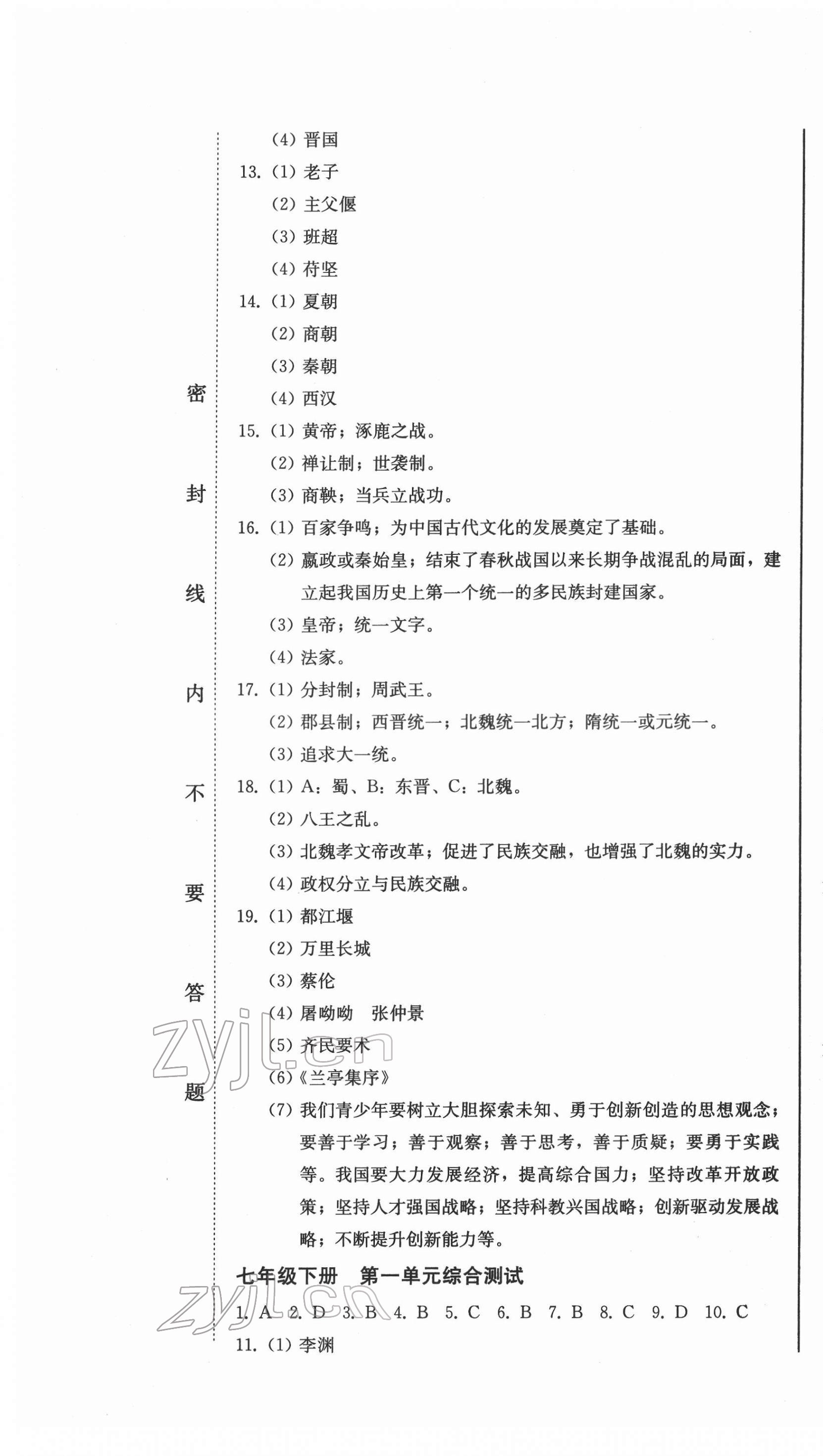 2022年中考總復(fù)習(xí)北方婦女兒童出版社歷史 第7頁