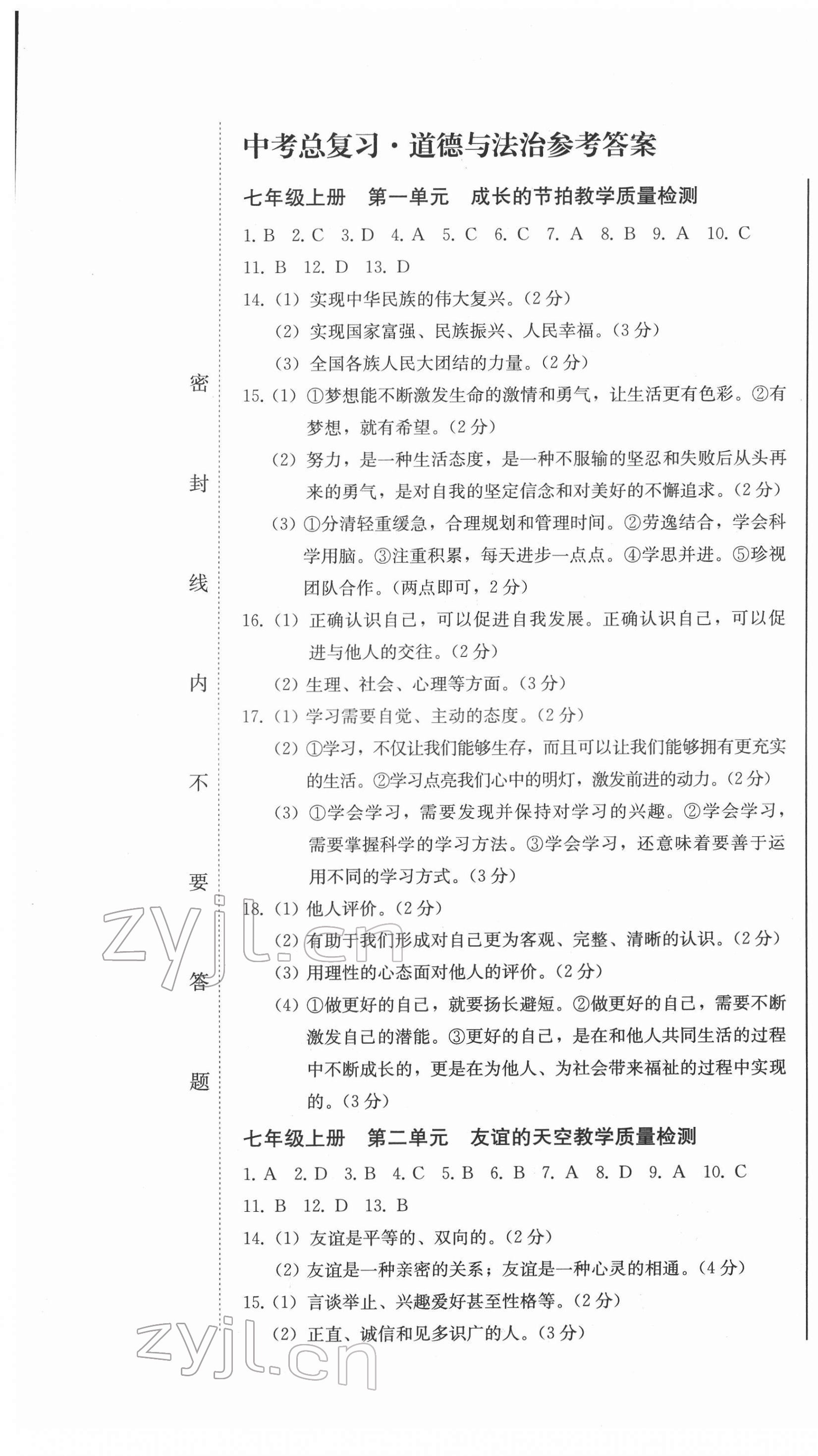 2022年中考總復(fù)習(xí)北方婦女兒童出版社道德與法治 第1頁