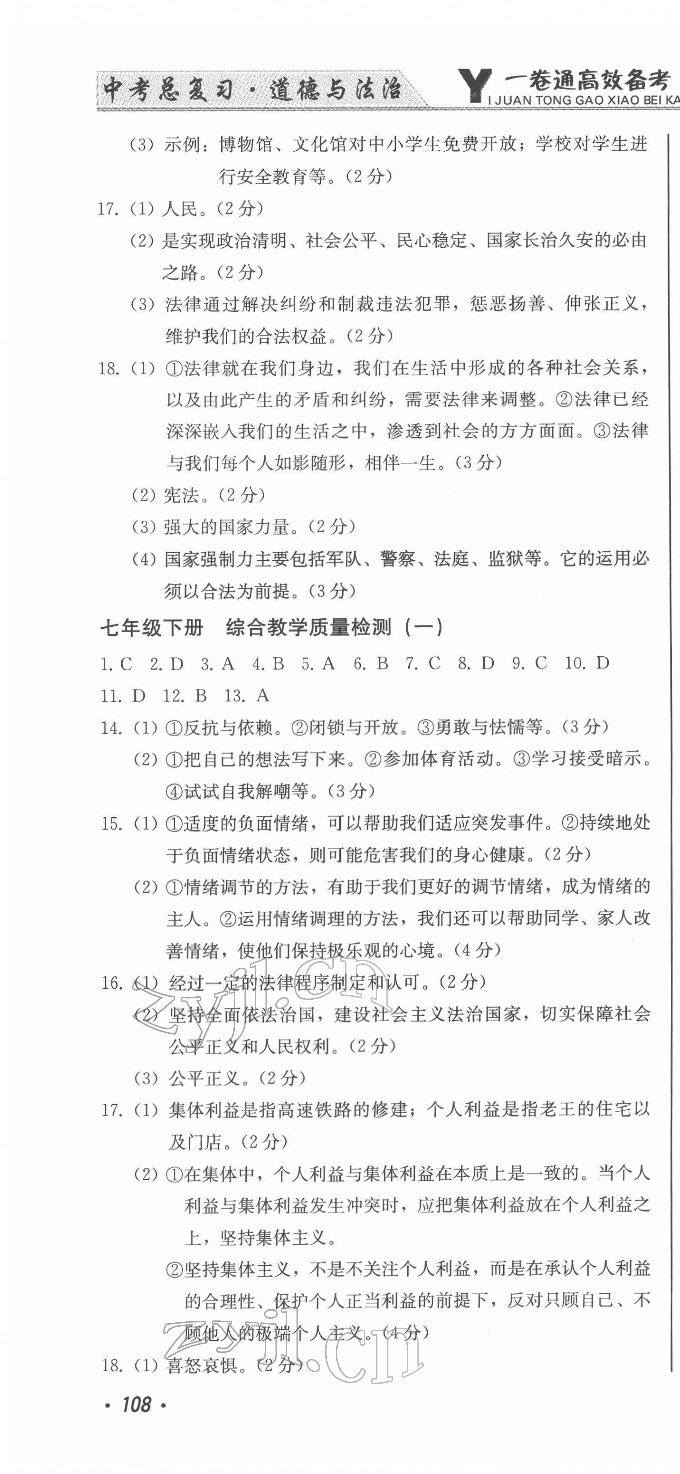 2022年中考總復(fù)習(xí)北方婦女兒童出版社道德與法治 第10頁