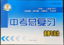 2022年中考總復(fù)習(xí)北方婦女兒童出版社道德與法治