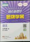 2022年南方新課堂金牌學(xué)案五年級(jí)語文下冊(cè)人教版