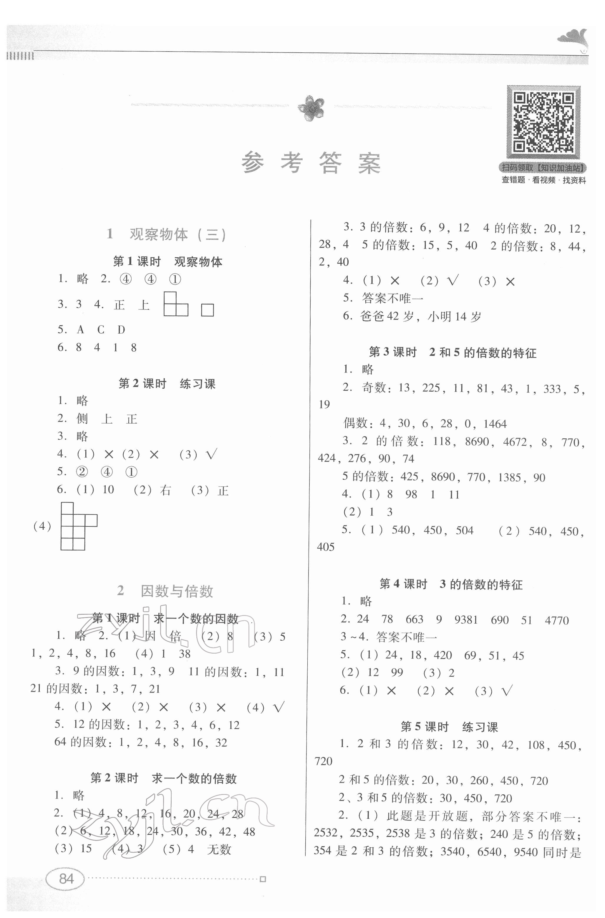 2022年南方新課堂金牌學(xué)案五年級(jí)數(shù)學(xué)下冊(cè)人教版 參考答案第1頁