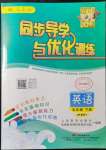 2022年同步導(dǎo)學(xué)與優(yōu)化訓(xùn)練五年級(jí)英語下冊人教版