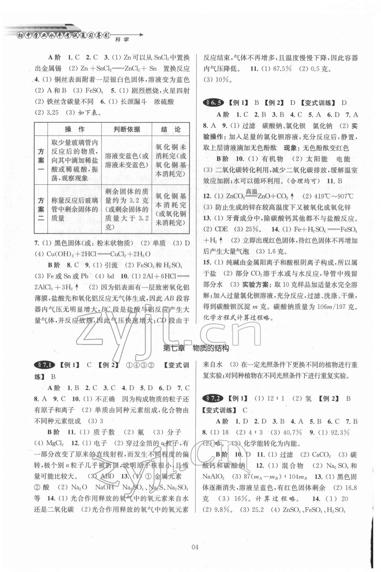 2022年初中畢業(yè)生學(xué)業(yè)考試復(fù)習(xí)導(dǎo)引中考科學(xué) 第4頁