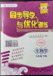 2022年同步導(dǎo)學(xué)與優(yōu)化訓(xùn)練八年級生物下冊人教版