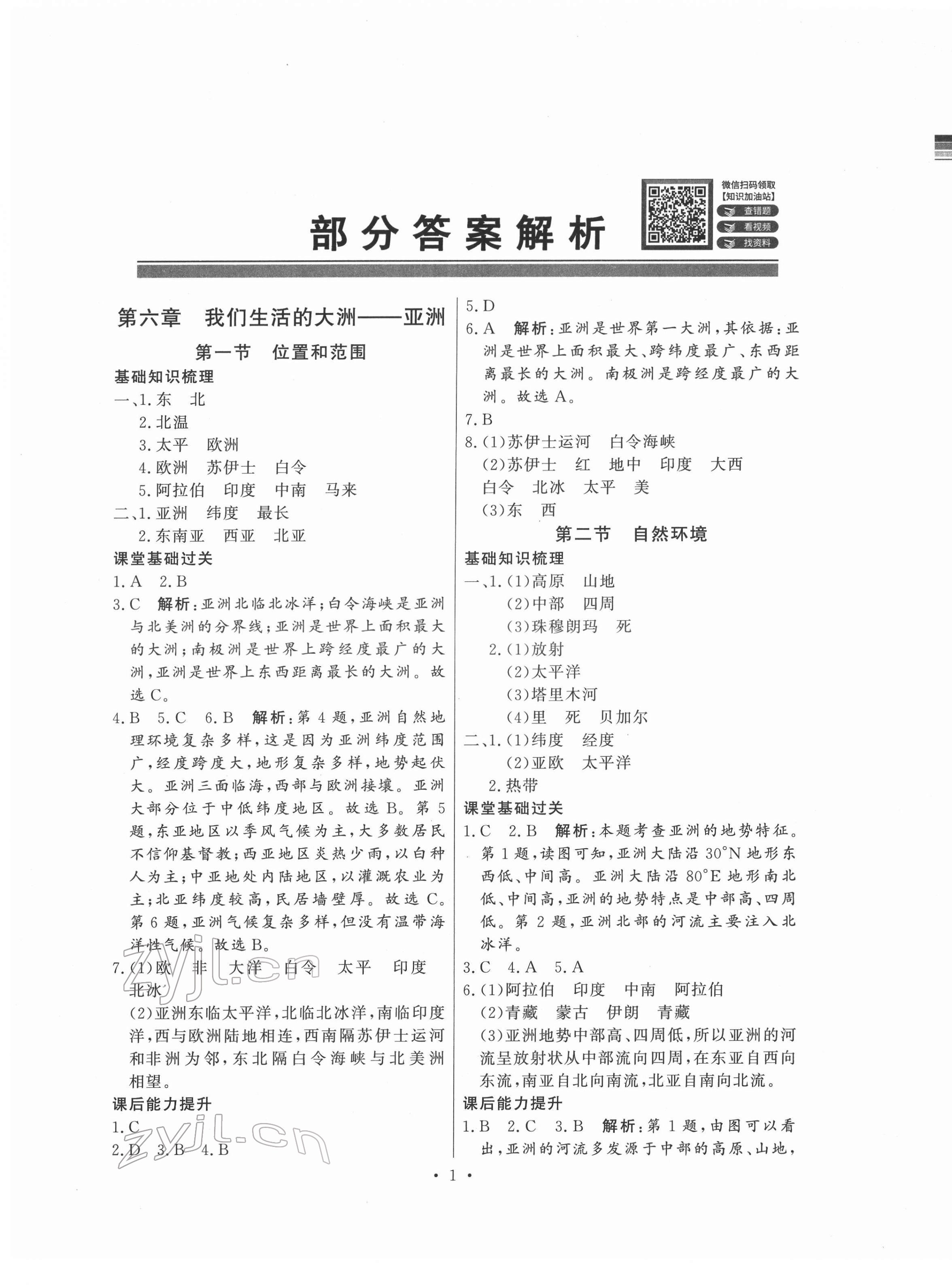 2022年同步導(dǎo)學(xué)與優(yōu)化訓(xùn)練七年級地理下冊人教版 第1頁