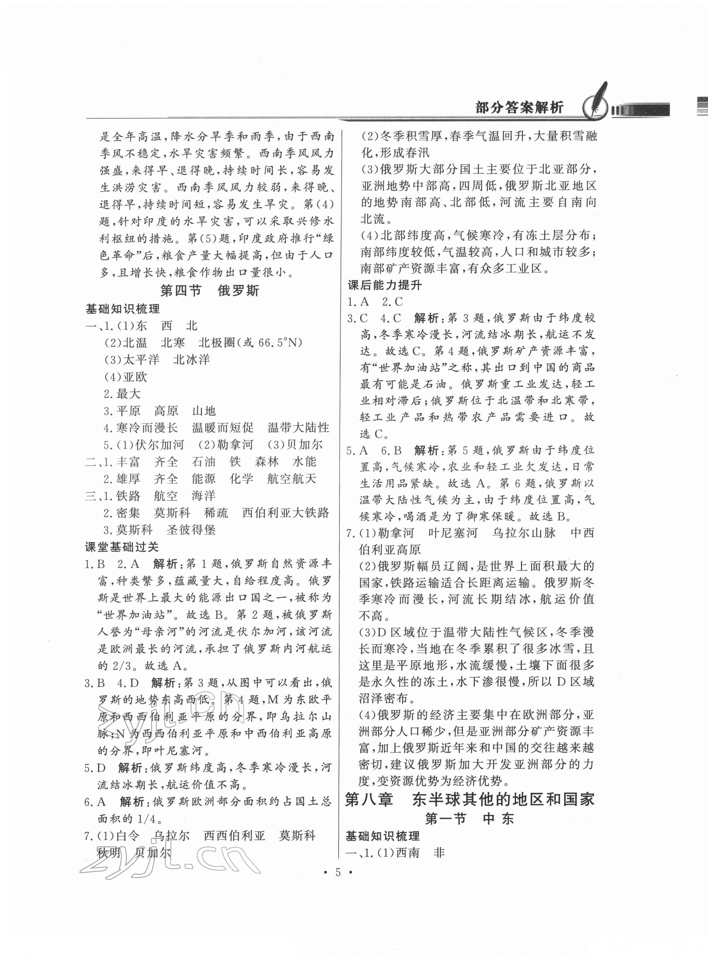 2022年同步导学与优化训练七年级地理下册人教版 第5页