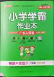 2022年小學(xué)學(xué)霸作業(yè)本六年級英語下冊粵人版