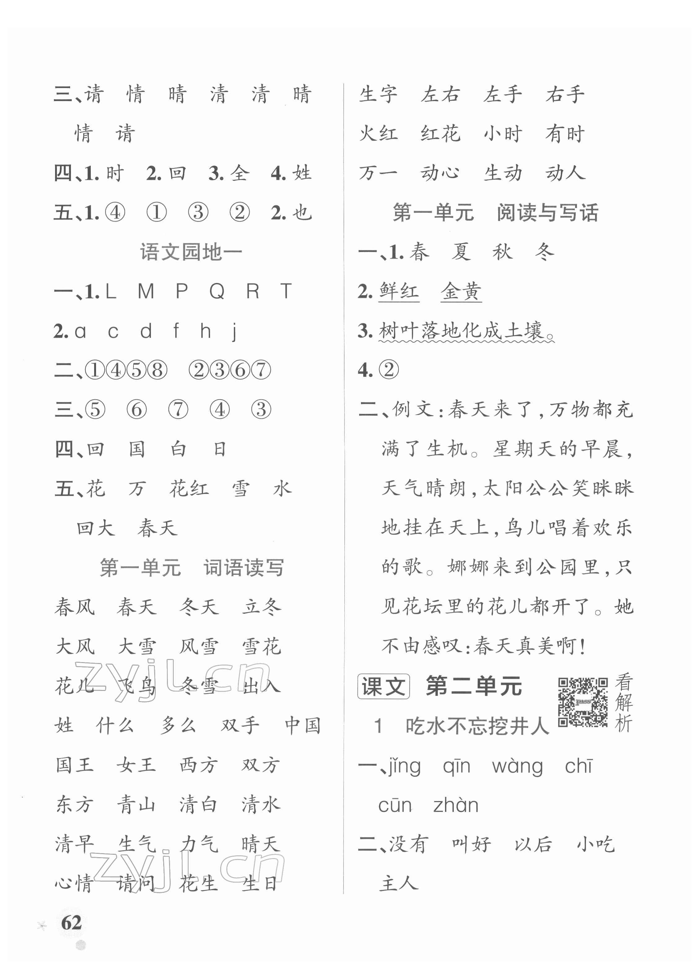 2022年小學(xué)學(xué)霸作業(yè)本一年級(jí)語(yǔ)文下冊(cè)人教版 參考答案第2頁(yè)