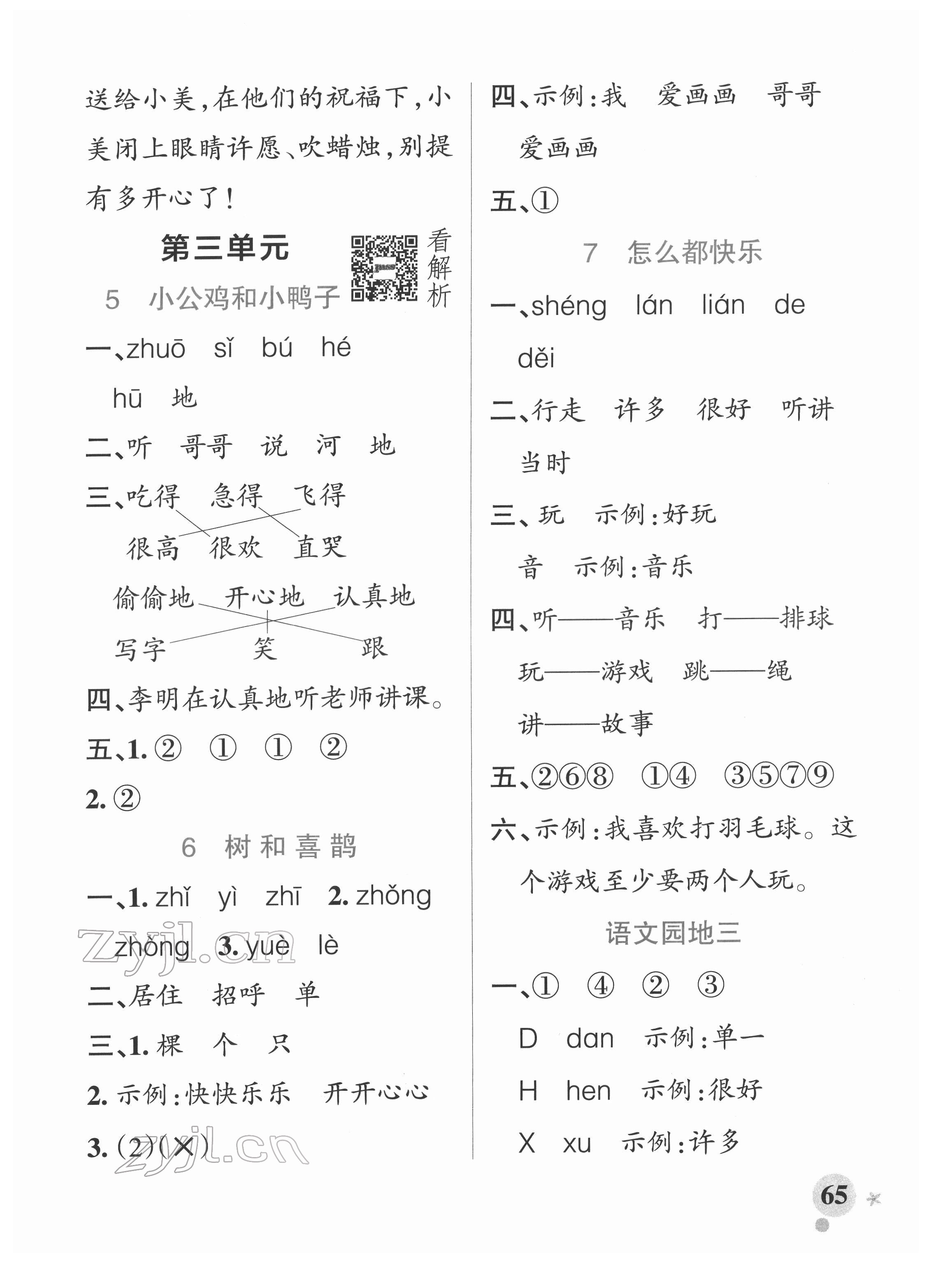 2022年小學(xué)學(xué)霸作業(yè)本一年級語文下冊人教版 參考答案第5頁