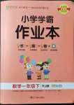 2022年小學(xué)學(xué)霸作業(yè)本一年級數(shù)學(xué)下冊人教版