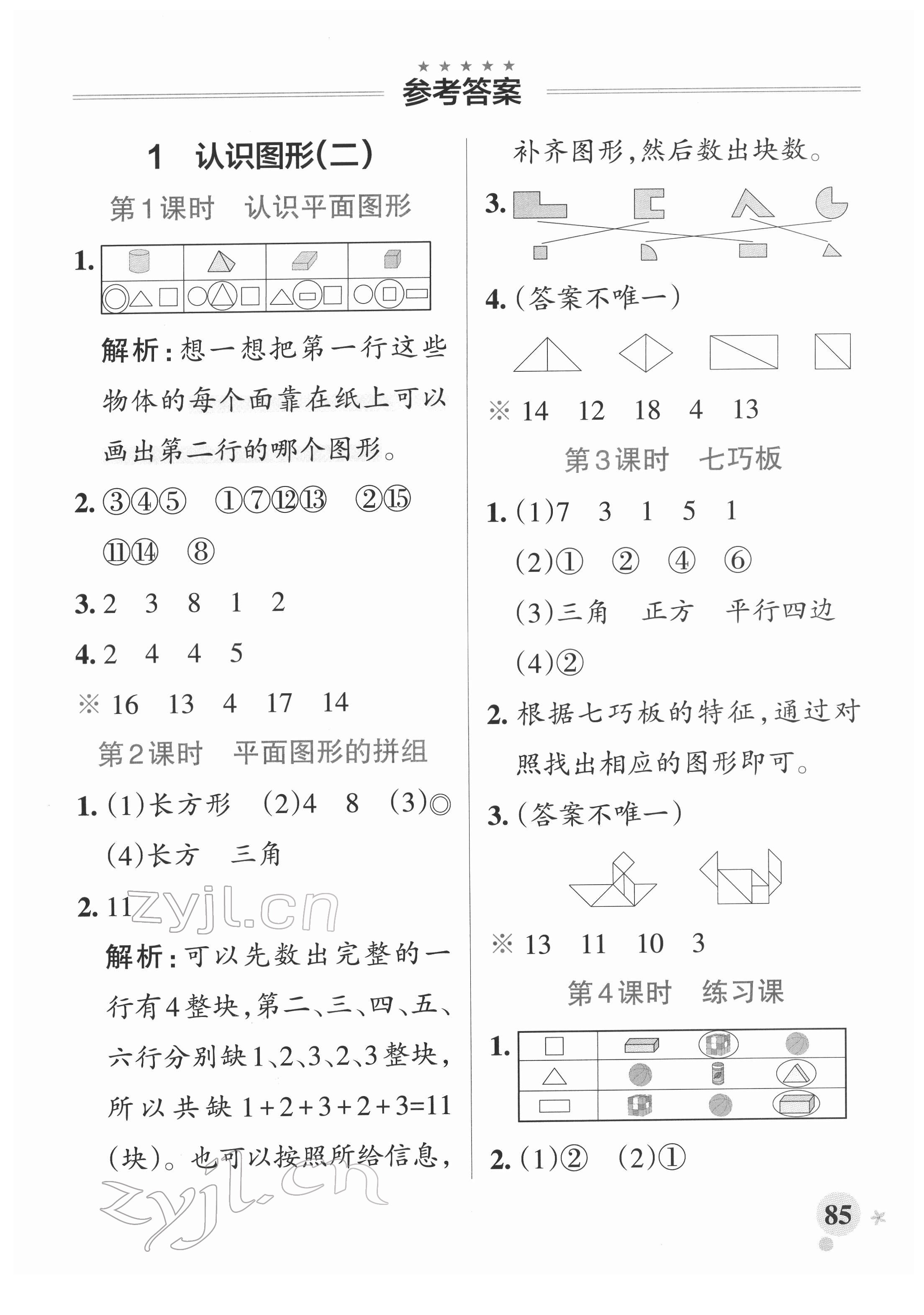 2022年小学学霸作业本一年级数学下册人教版 参考答案第1页