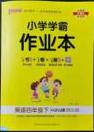 2022年小學(xué)學(xué)霸作業(yè)本四年級英語下冊滬教牛津版