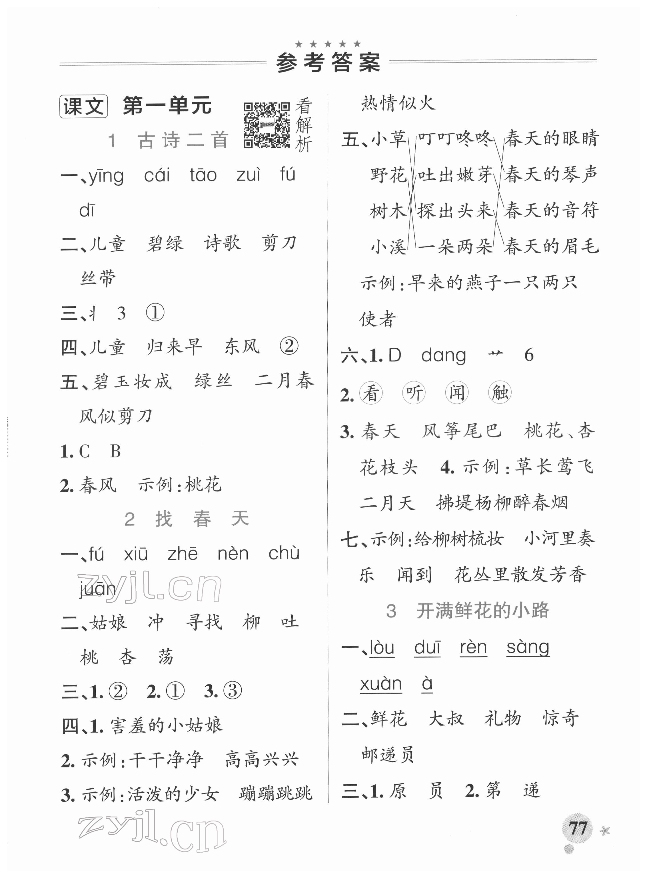 2022年小學(xué)學(xué)霸作業(yè)本二年級(jí)語(yǔ)文下冊(cè)人教版 參考答案第1頁(yè)