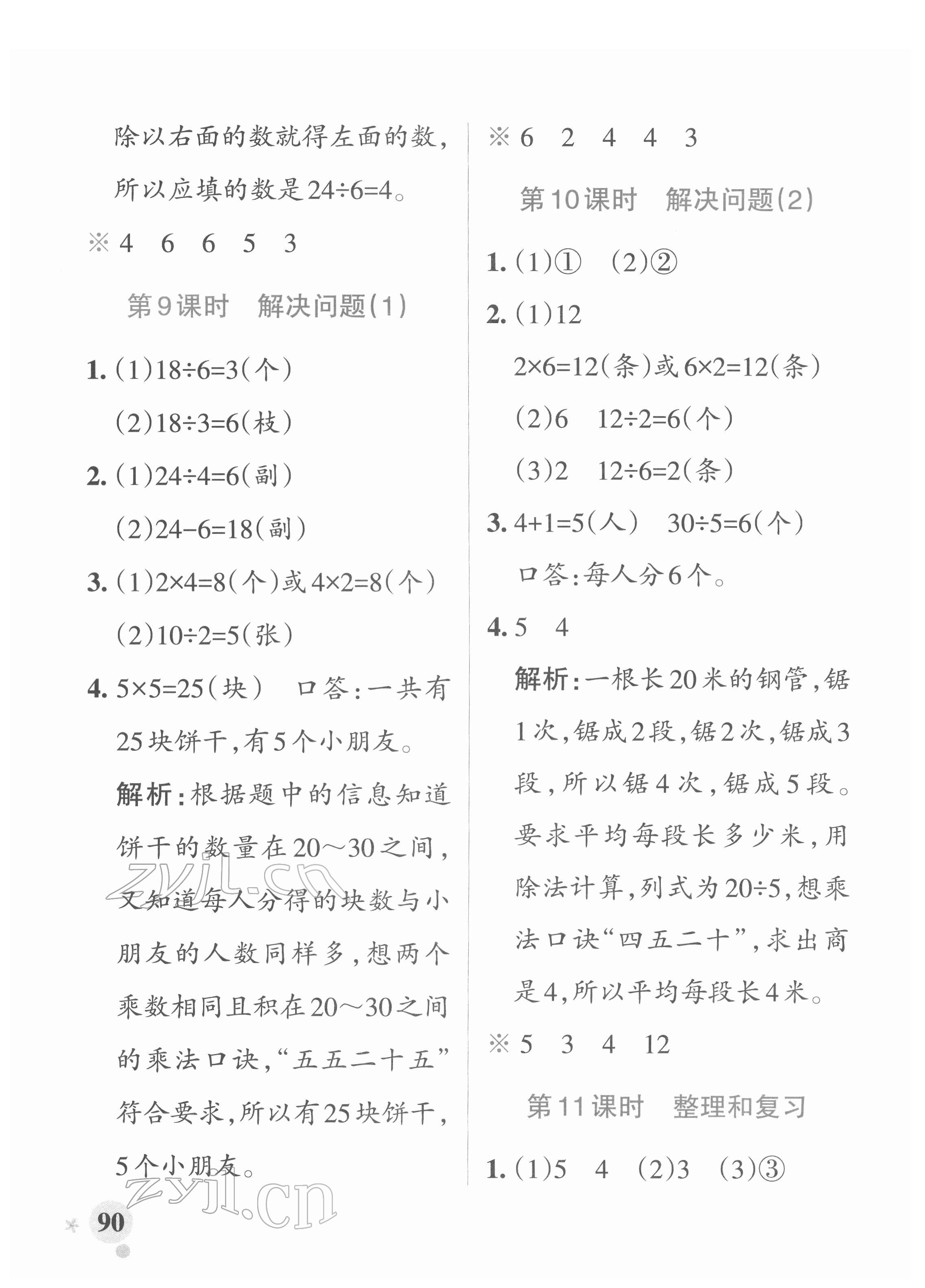 2022年小學(xué)學(xué)霸作業(yè)本二年級數(shù)學(xué)下冊人教版 參考答案第6頁