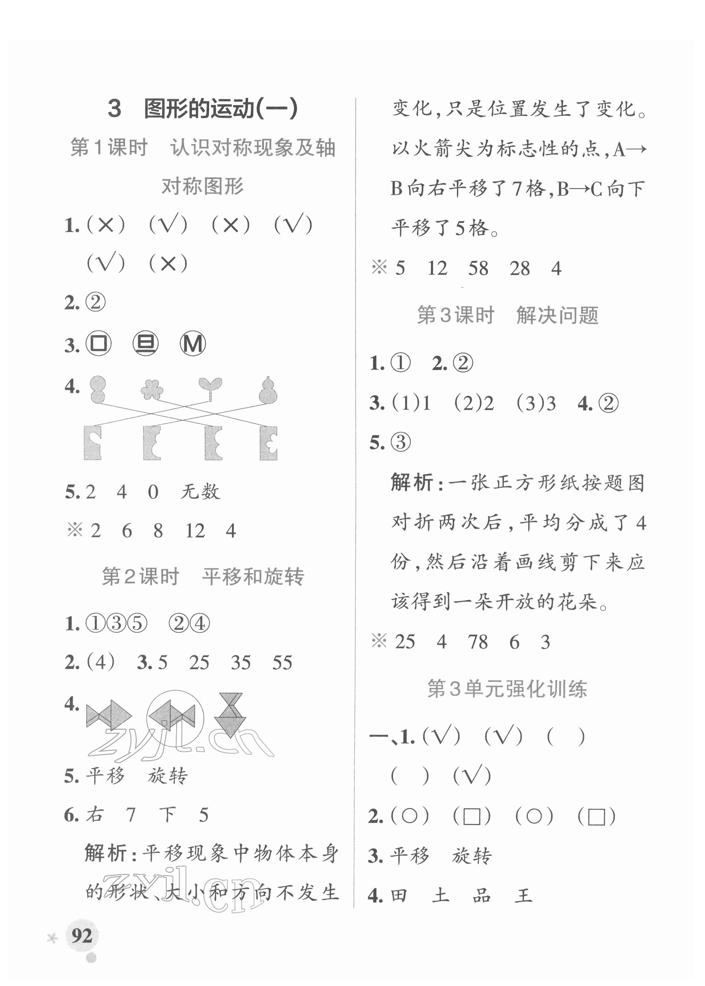 2022年小學(xué)學(xué)霸作業(yè)本二年級數(shù)學(xué)下冊人教版 參考答案第8頁