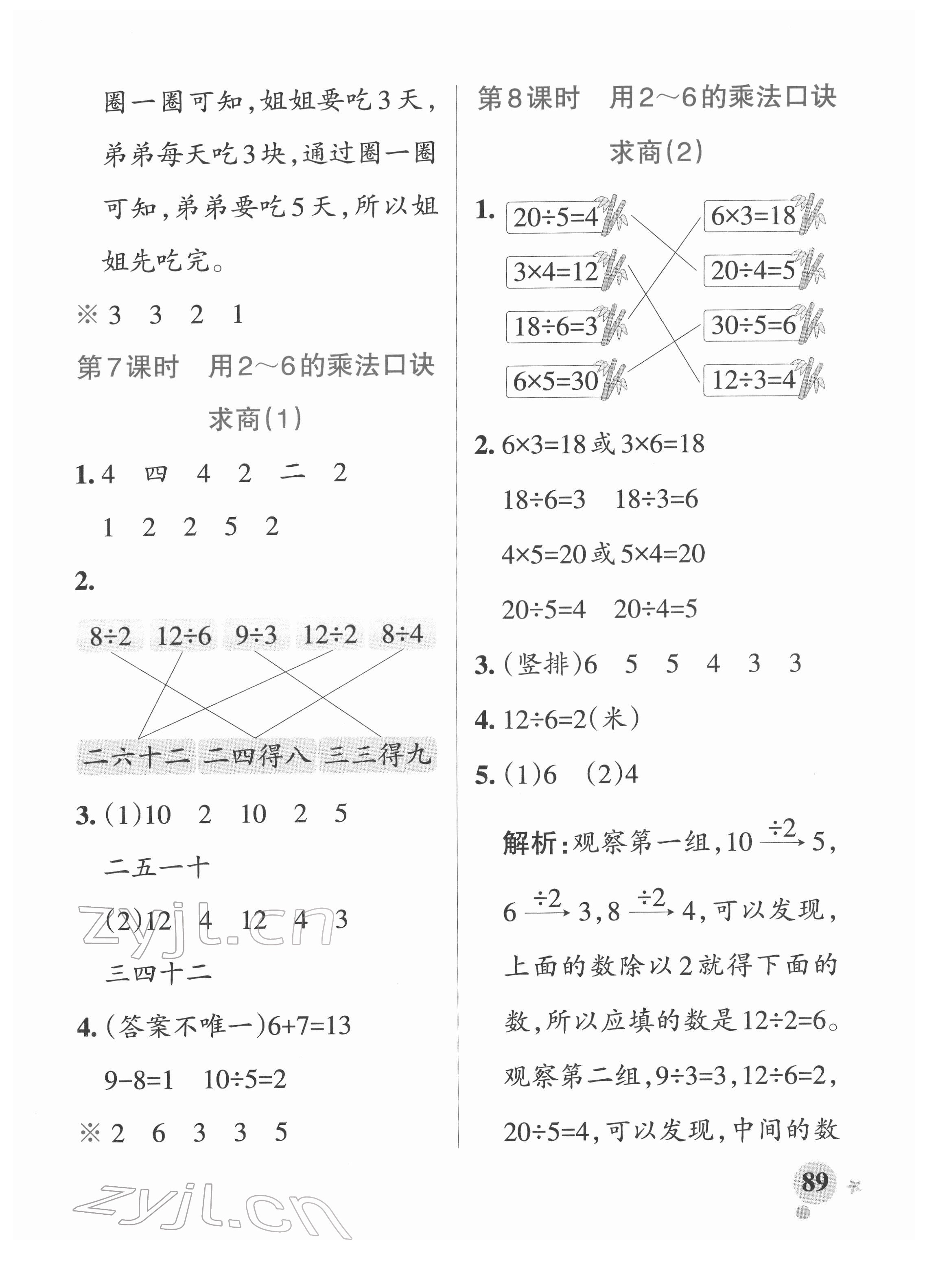 2022年小學(xué)學(xué)霸作業(yè)本二年級(jí)數(shù)學(xué)下冊(cè)人教版 參考答案第5頁(yè)