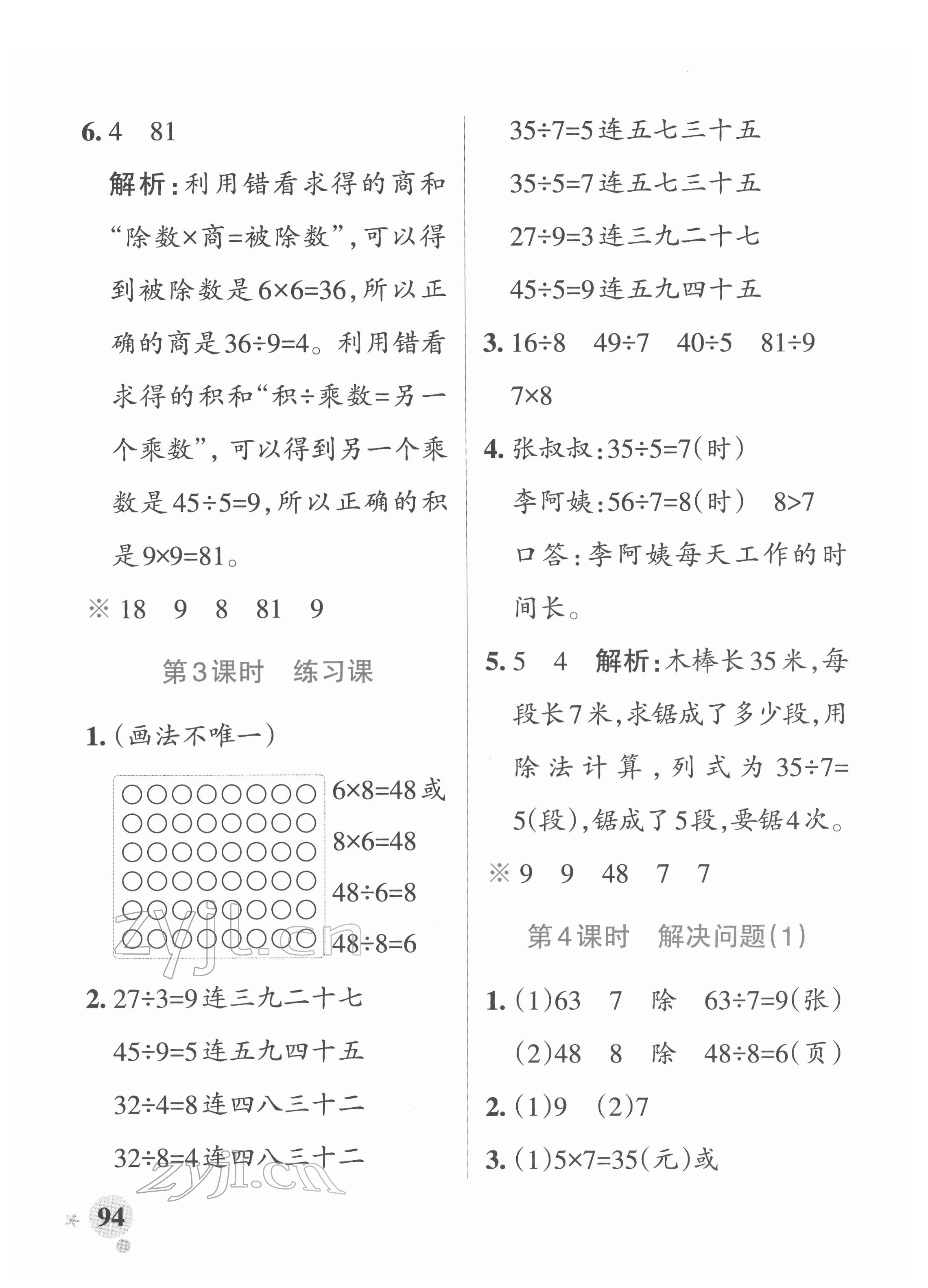 2022年小學(xué)學(xué)霸作業(yè)本二年級(jí)數(shù)學(xué)下冊(cè)人教版 參考答案第10頁(yè)