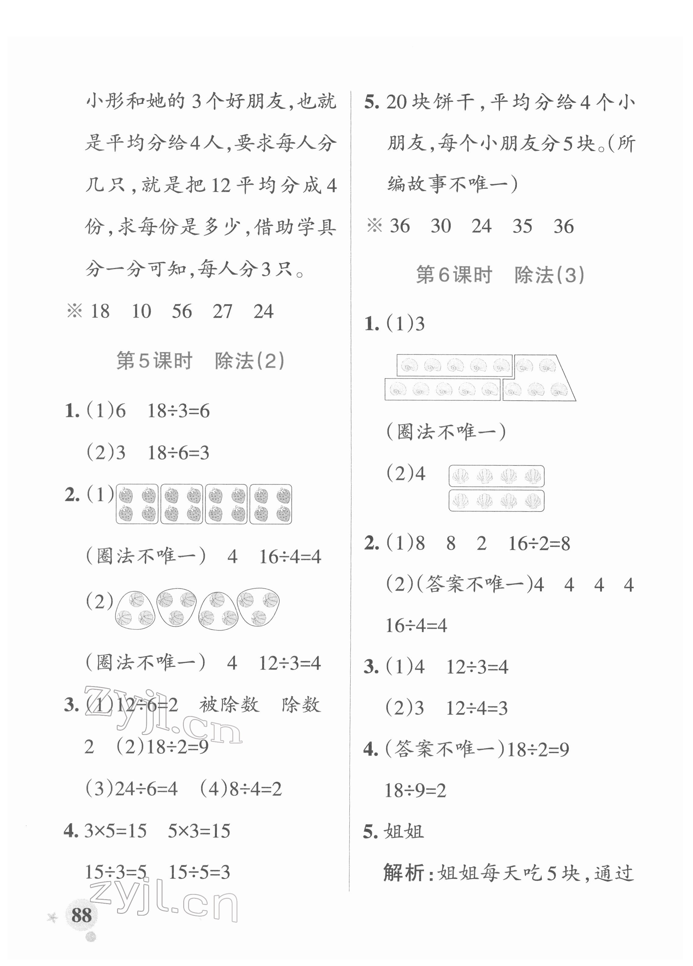 2022年小學(xué)學(xué)霸作業(yè)本二年級(jí)數(shù)學(xué)下冊(cè)人教版 參考答案第4頁(yè)