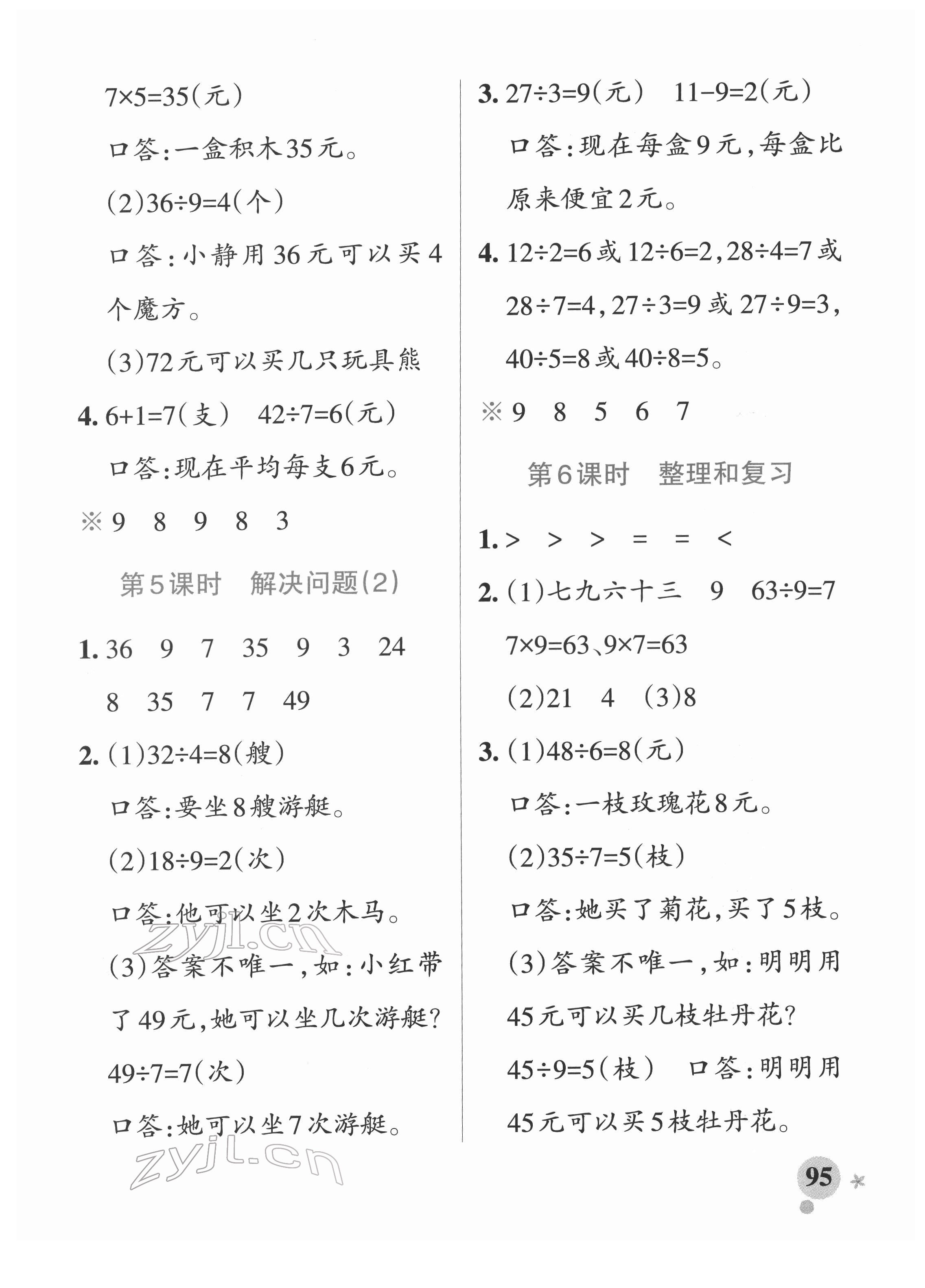 2022年小學(xué)學(xué)霸作業(yè)本二年級(jí)數(shù)學(xué)下冊(cè)人教版 參考答案第11頁(yè)