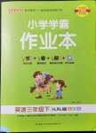 2022年小學(xué)學(xué)霸作業(yè)本三年級(jí)英語(yǔ)下冊(cè)滬教版