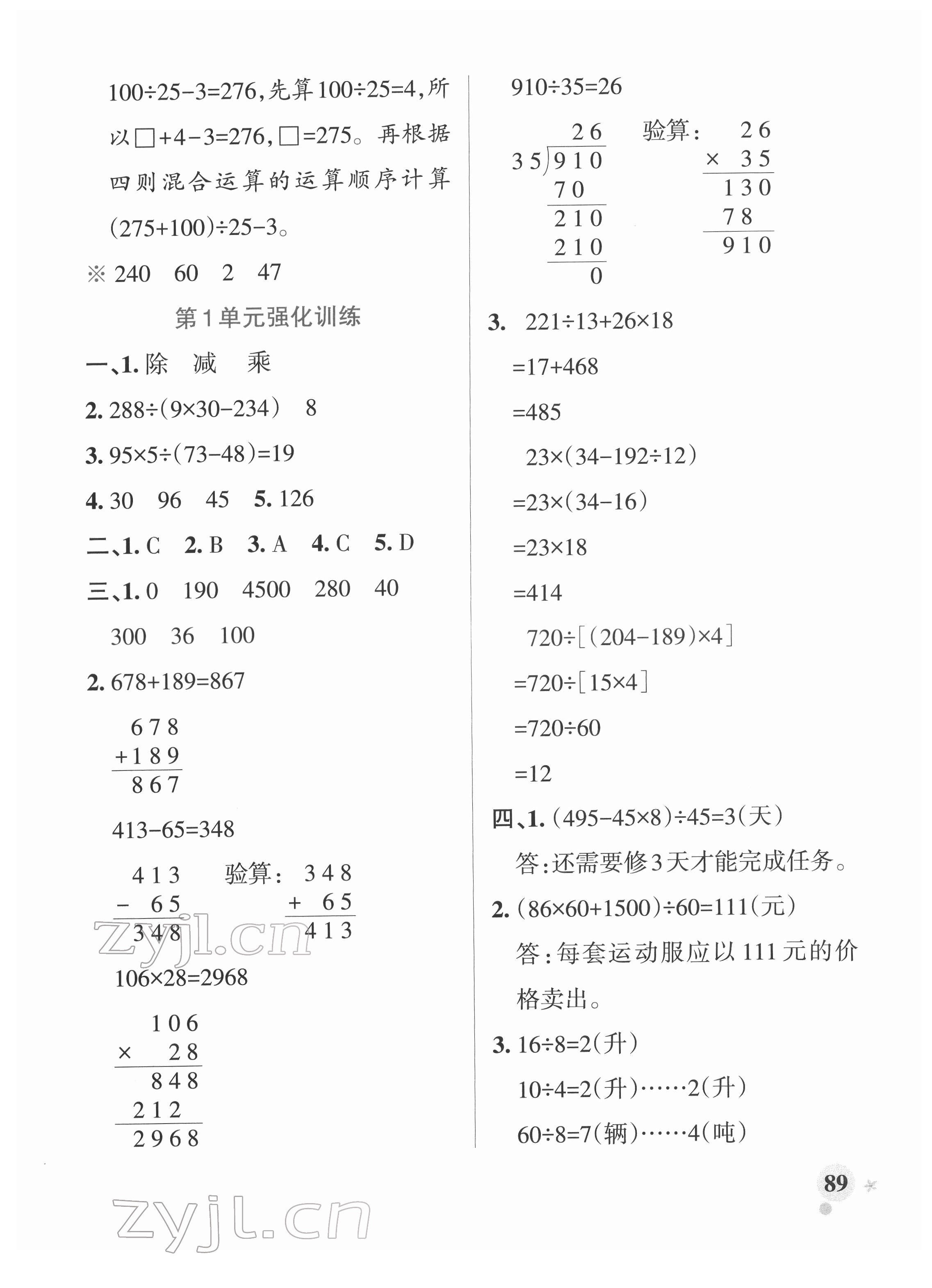 2022年小学学霸作业本四年级数学下册人教版 参考答案第5页