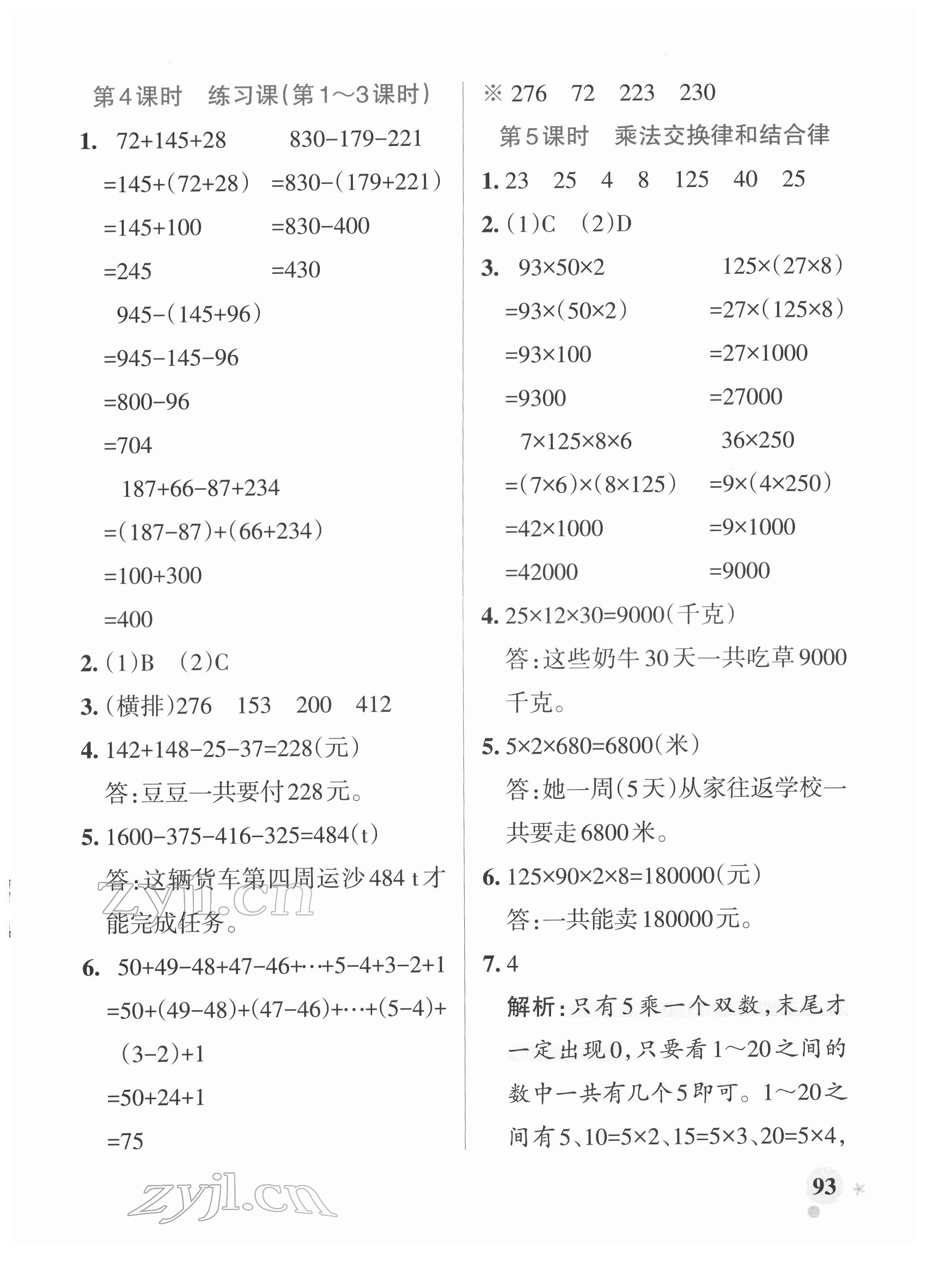 2022年小学学霸作业本四年级数学下册人教版 参考答案第9页