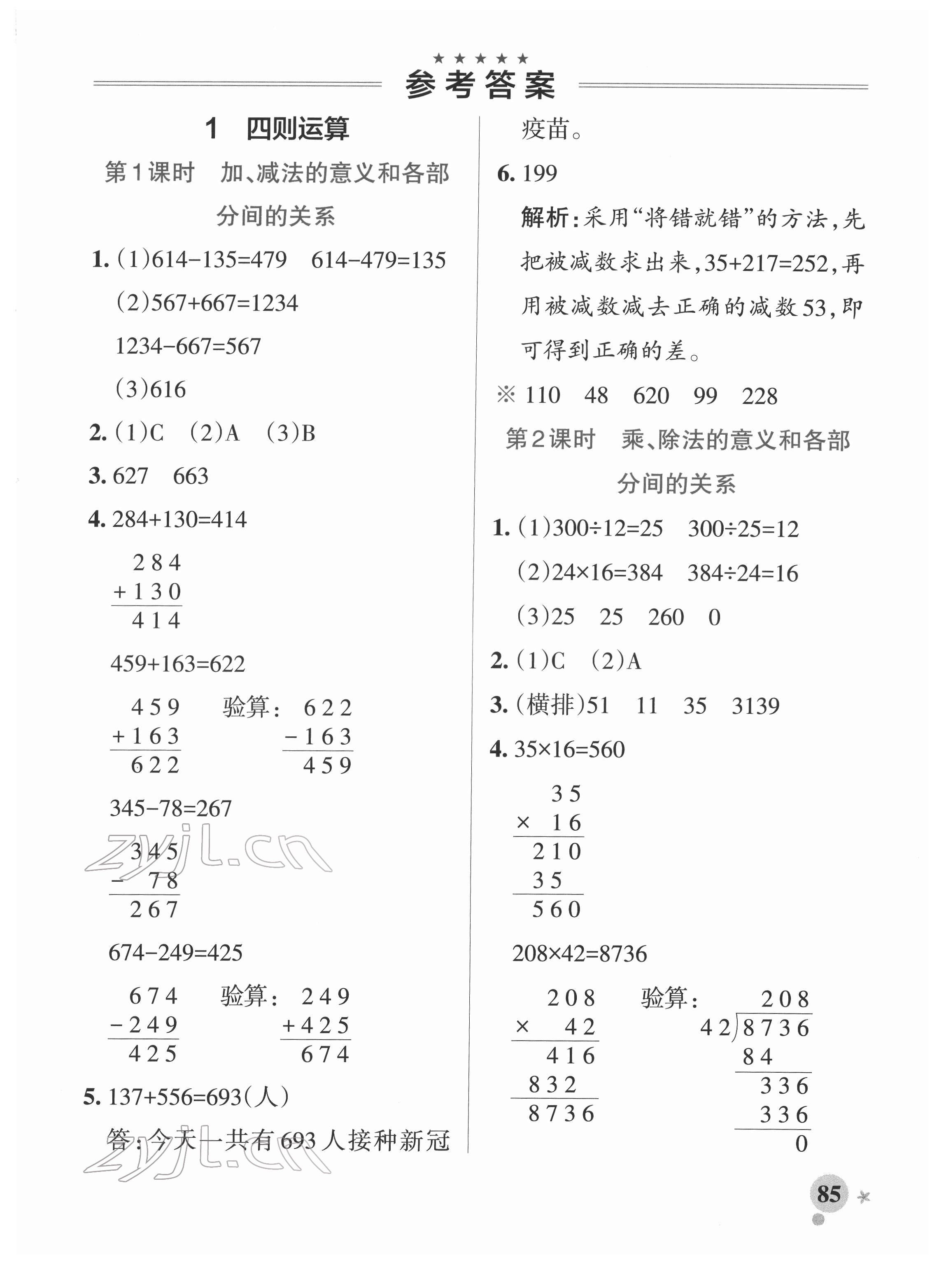 2022年小学学霸作业本四年级数学下册人教版 参考答案第1页