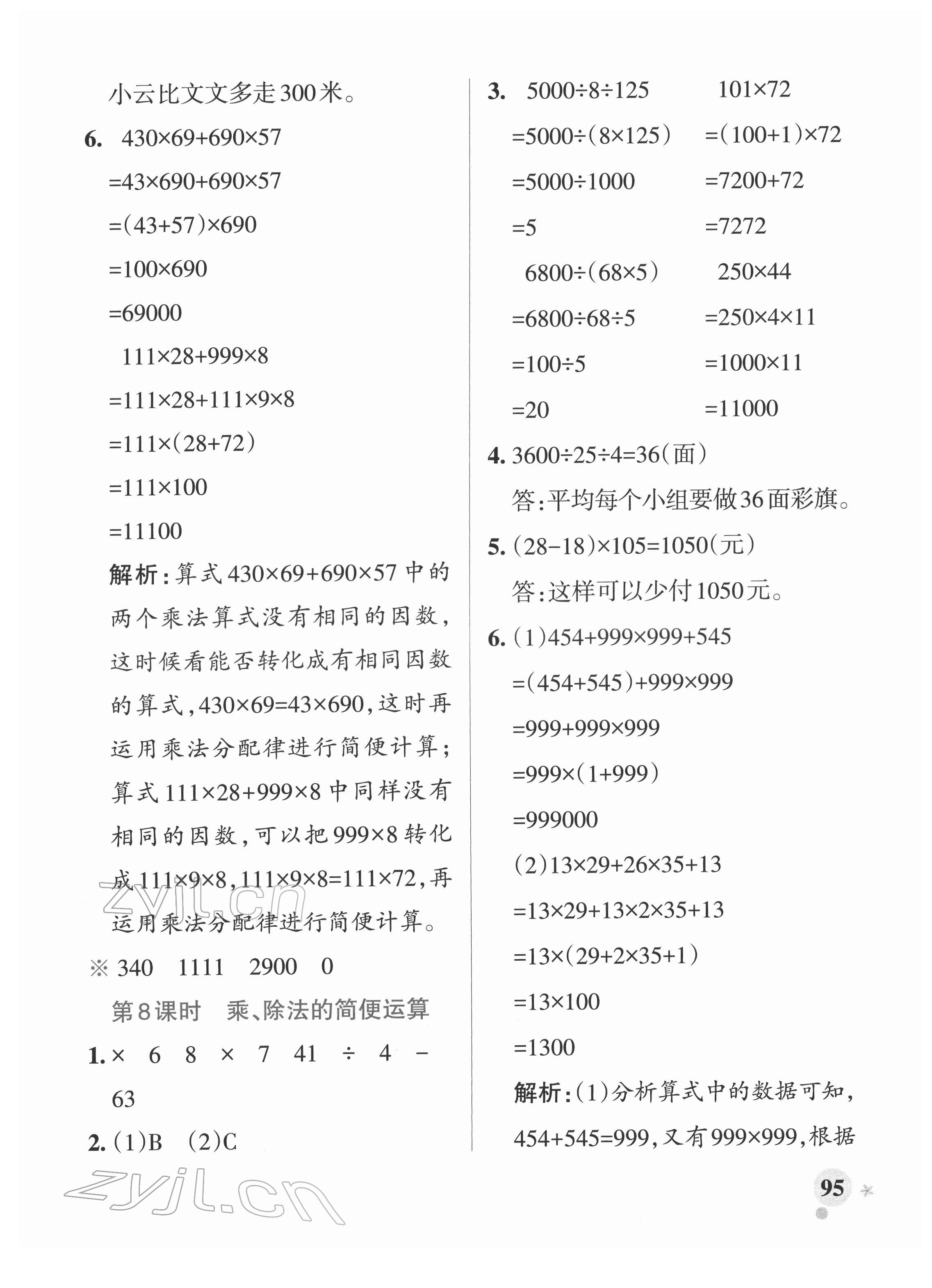 2022年小学学霸作业本四年级数学下册人教版 参考答案第11页