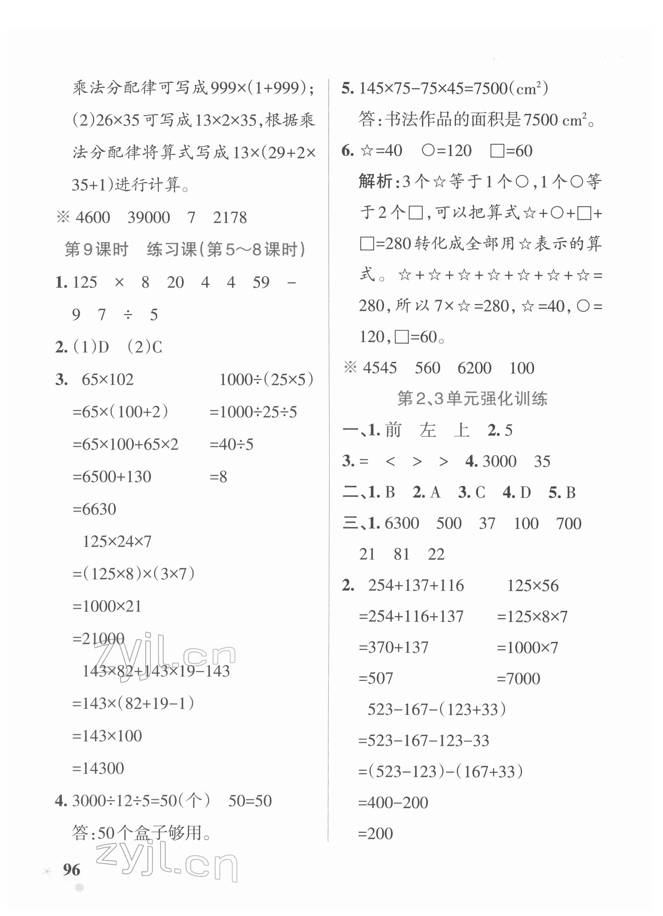 2022年小学学霸作业本四年级数学下册人教版 参考答案第12页