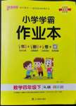 2022年小學(xué)學(xué)霸作業(yè)本四年級(jí)數(shù)學(xué)下冊(cè)人教版