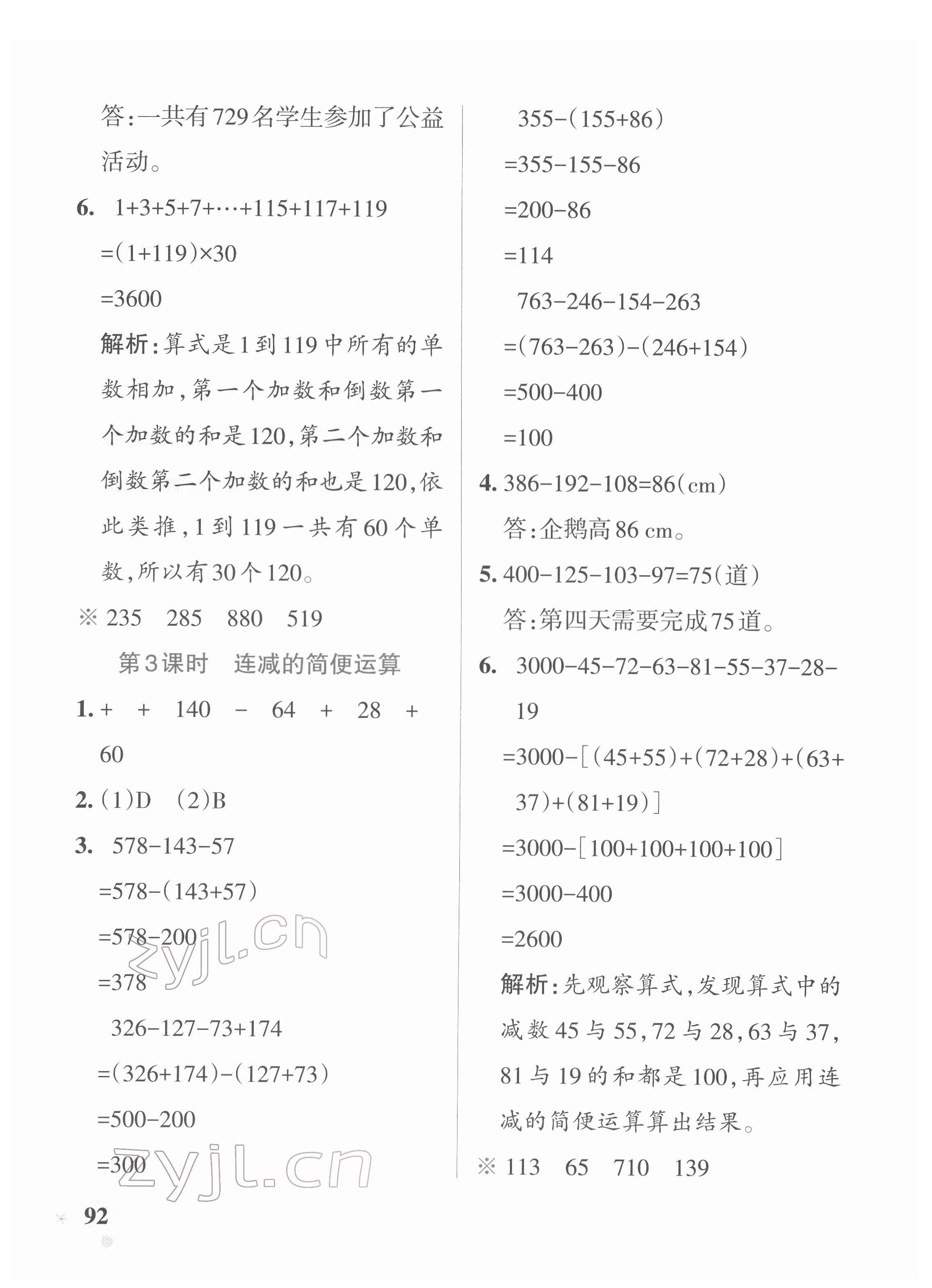 2022年小学学霸作业本四年级数学下册人教版 参考答案第8页