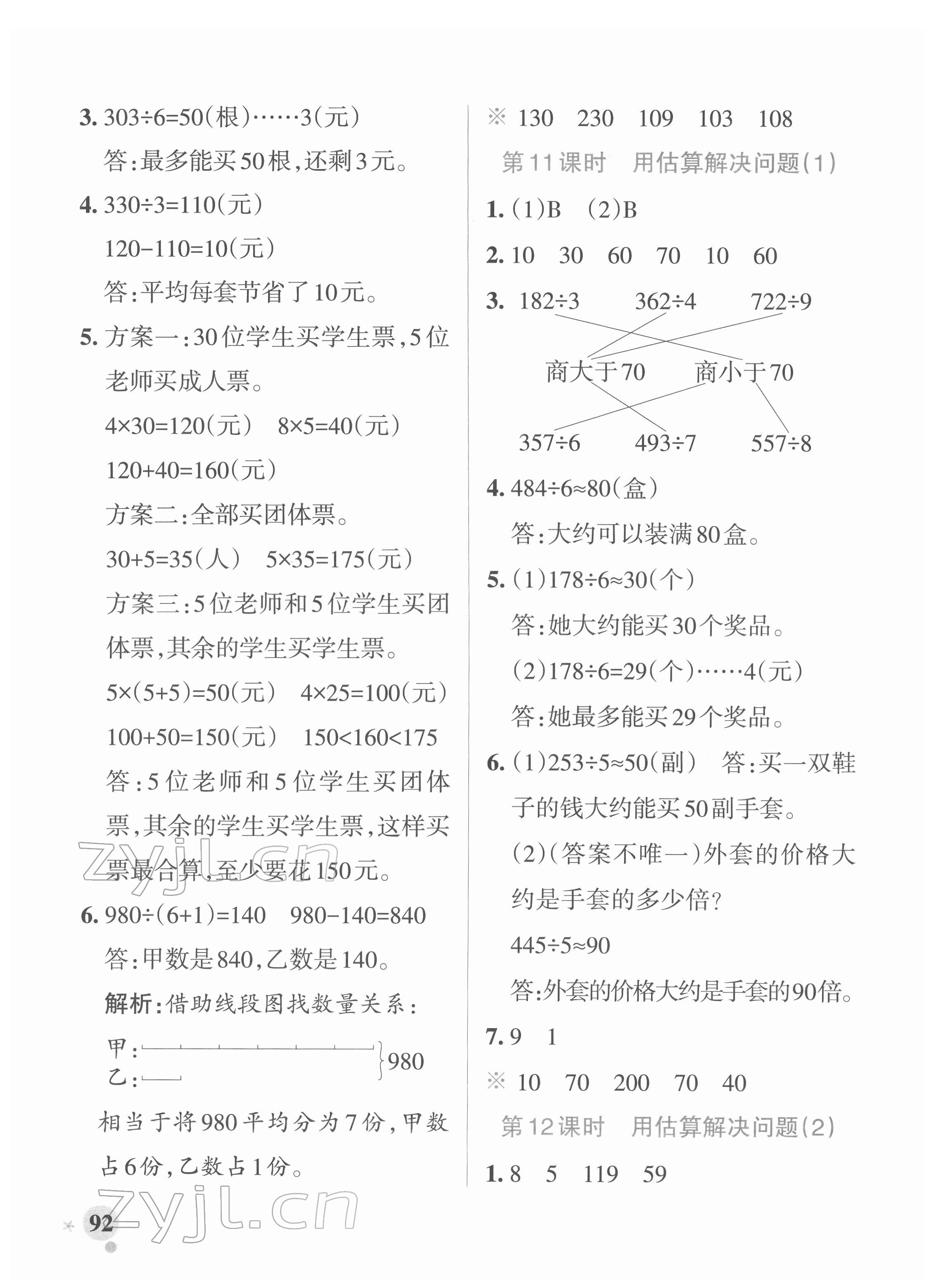 2022年小學(xué)學(xué)霸作業(yè)本三年級(jí)數(shù)學(xué)下冊(cè)人教版 參考答案第8頁