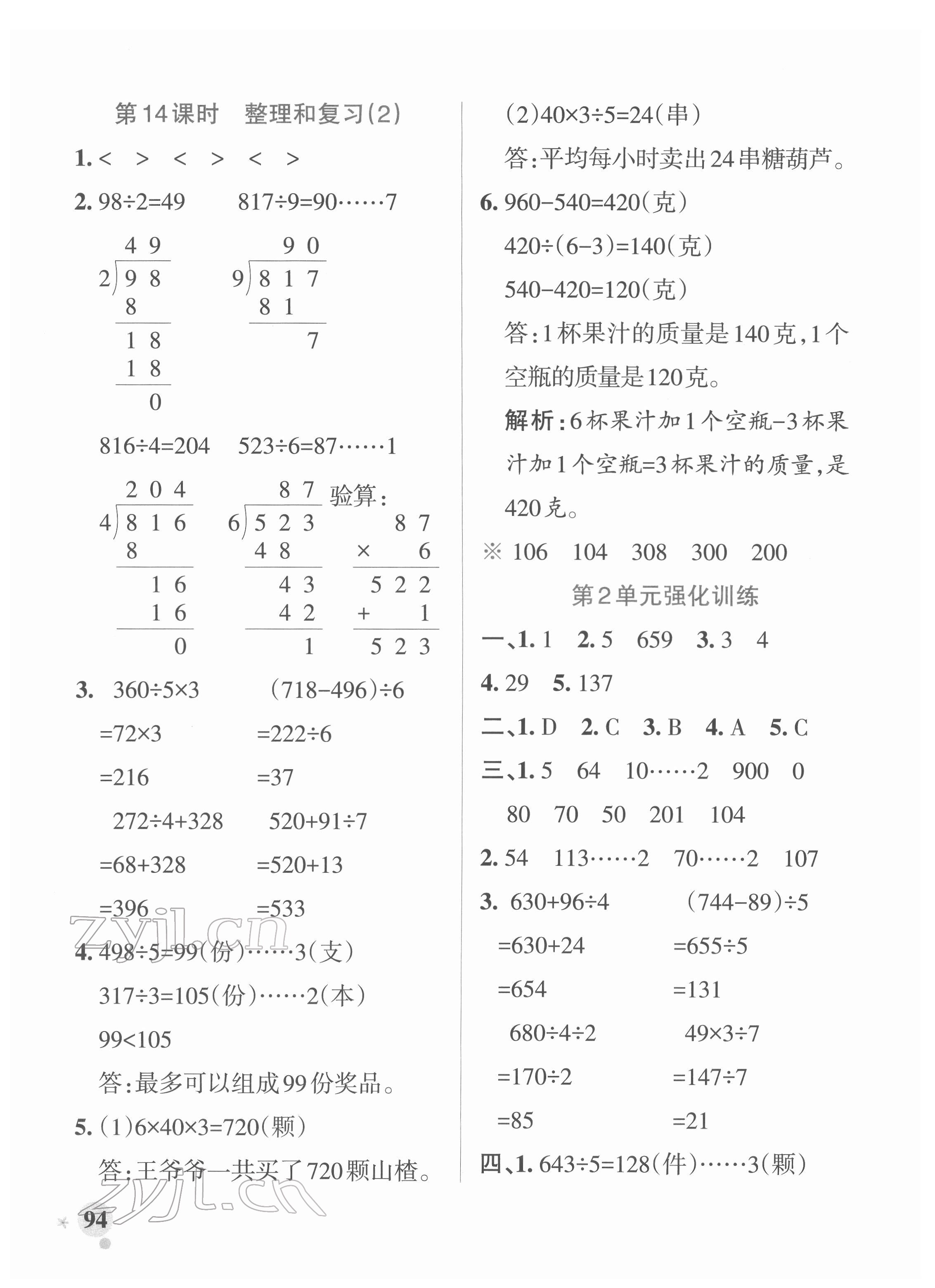 2022年小學(xué)學(xué)霸作業(yè)本三年級(jí)數(shù)學(xué)下冊(cè)人教版 參考答案第10頁