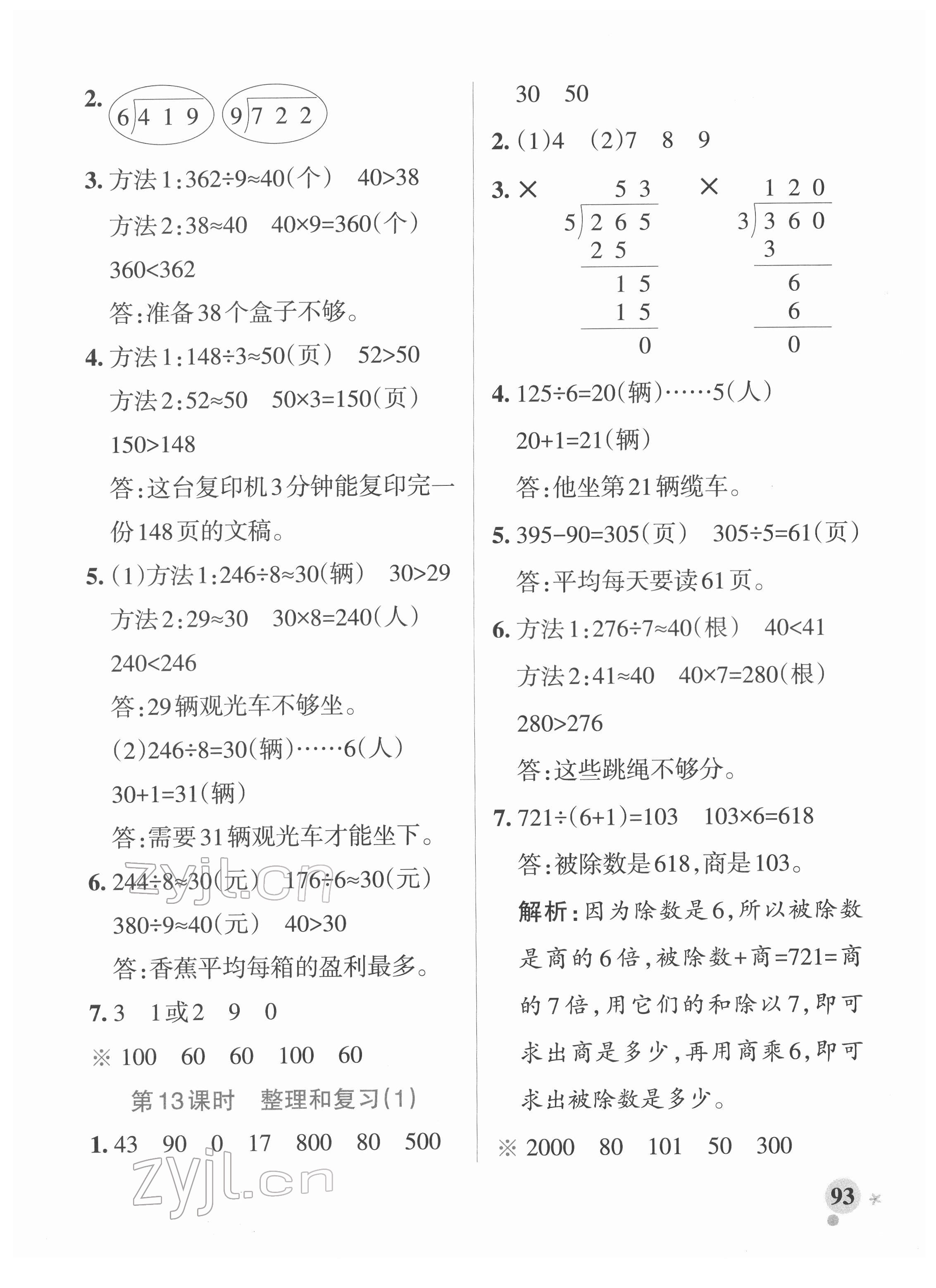 2022年小學學霸作業(yè)本三年級數(shù)學下冊人教版 參考答案第9頁