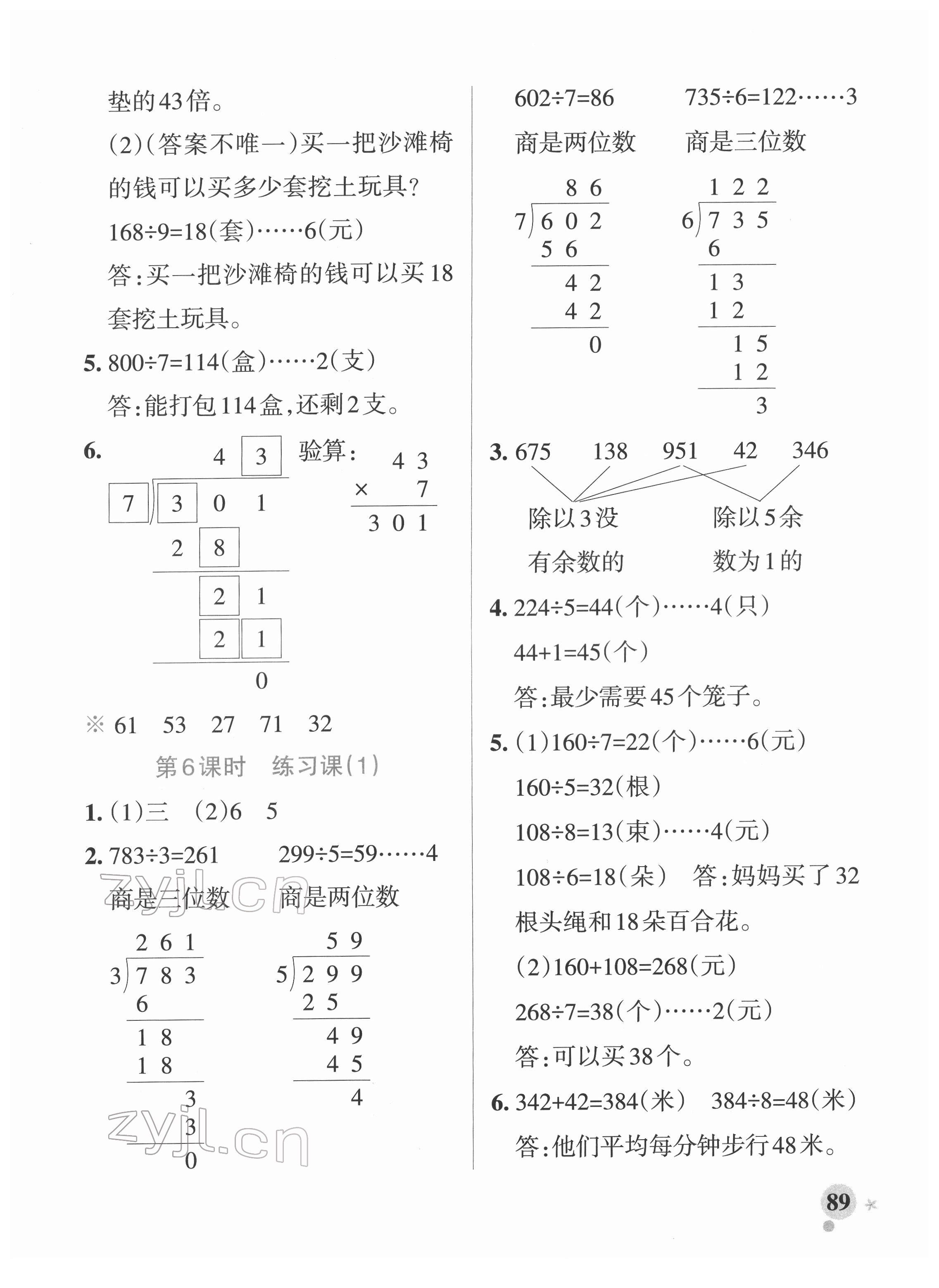 2022年小學(xué)學(xué)霸作業(yè)本三年級數(shù)學(xué)下冊人教版 參考答案第5頁