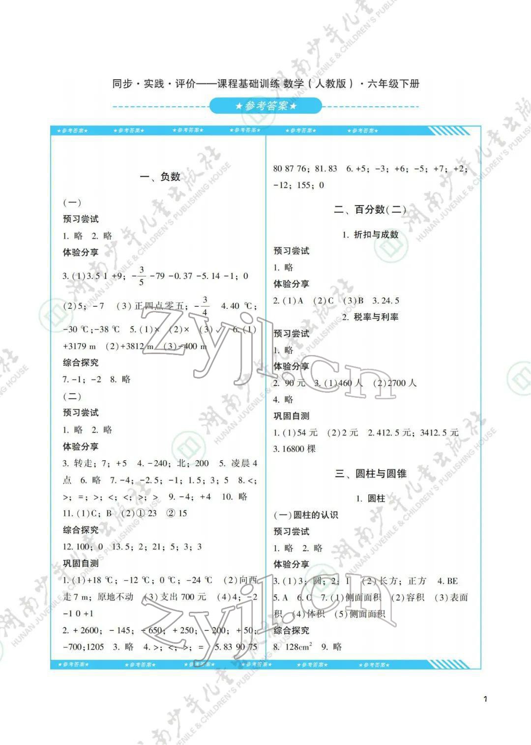 2022年同步实践评价课程基础训练六年级数学下册人教版 参考答案第1页