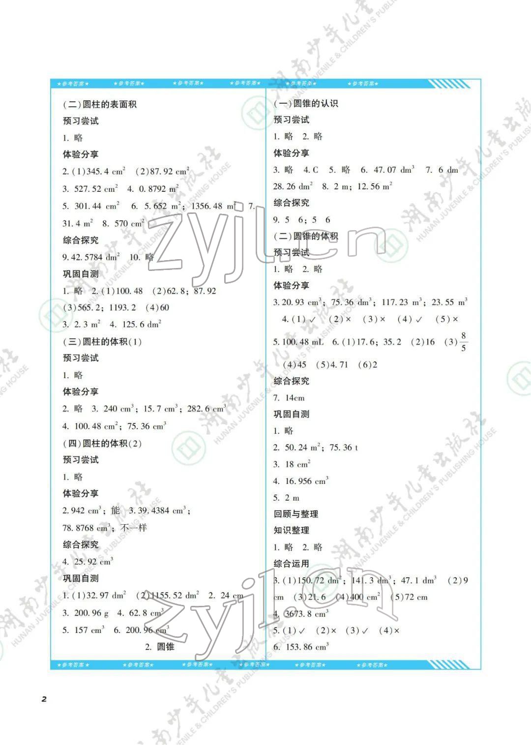 2022年同步實(shí)踐評價(jià)課程基礎(chǔ)訓(xùn)練六年級數(shù)學(xué)下冊人教版 參考答案第2頁