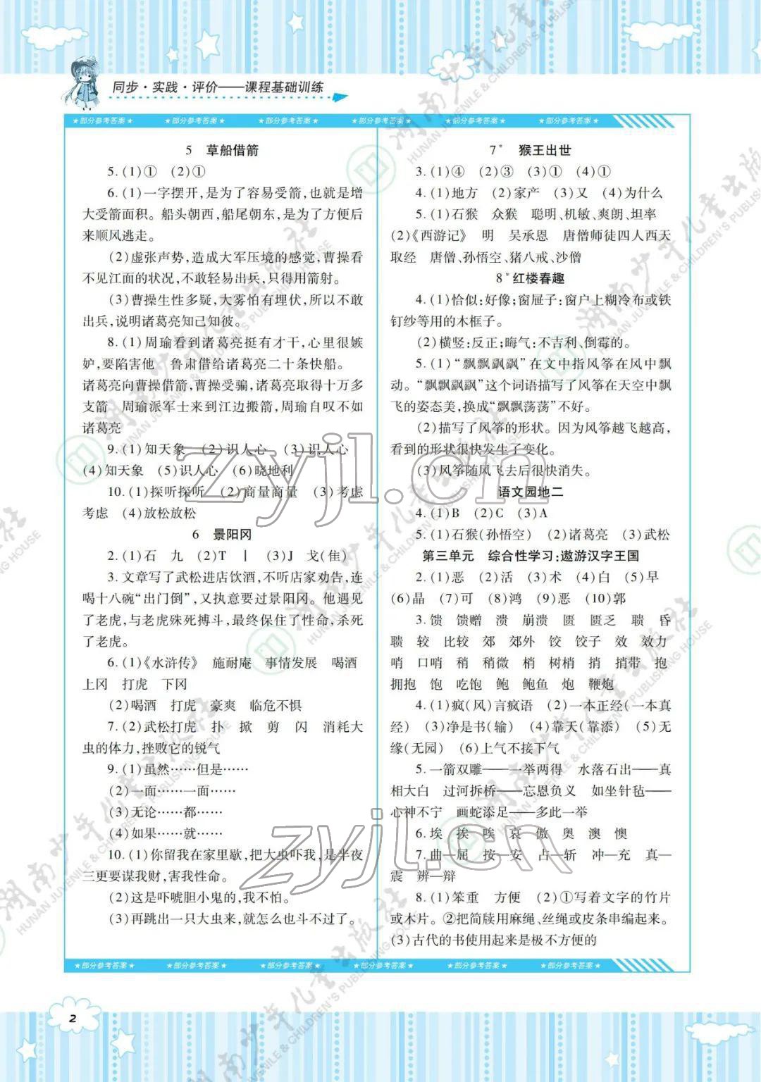 2022年同步實踐評價課程基礎(chǔ)訓(xùn)練五年級語文下冊人教版 參考答案第2頁