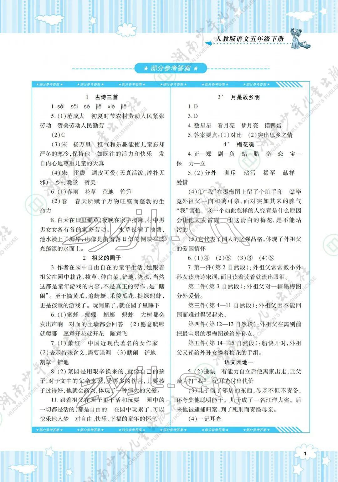 2022年同步實踐評價課程基礎訓練五年級語文下冊人教版 參考答案第1頁