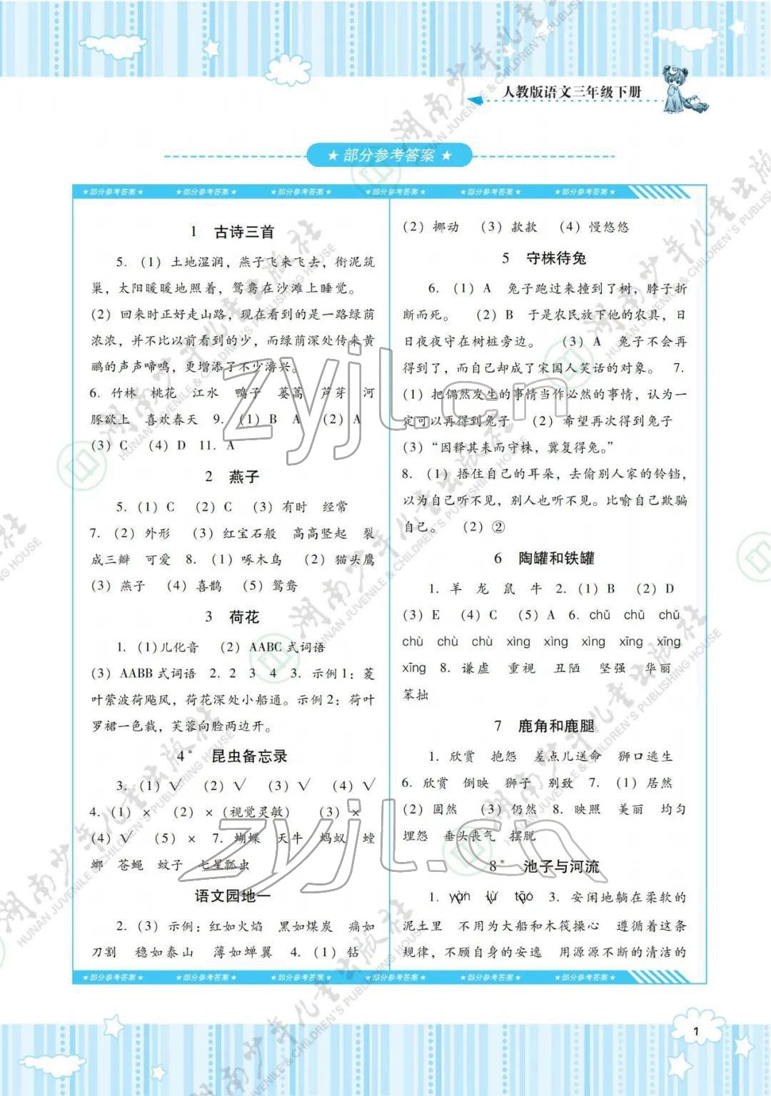 2022年同步實(shí)踐評(píng)價(jià)課程基礎(chǔ)訓(xùn)練三年級(jí)語文下冊(cè)人教版 參考答案第1頁