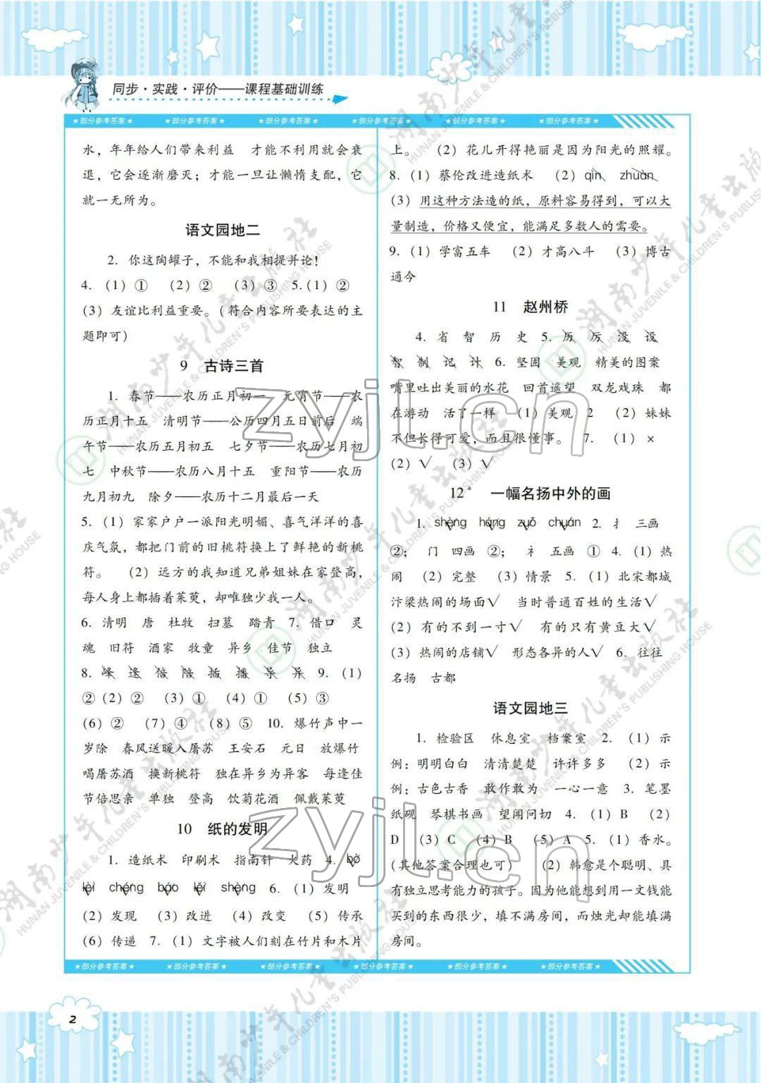 2022年同步实践评价课程基础训练三年级语文下册人教版 参考答案第2页