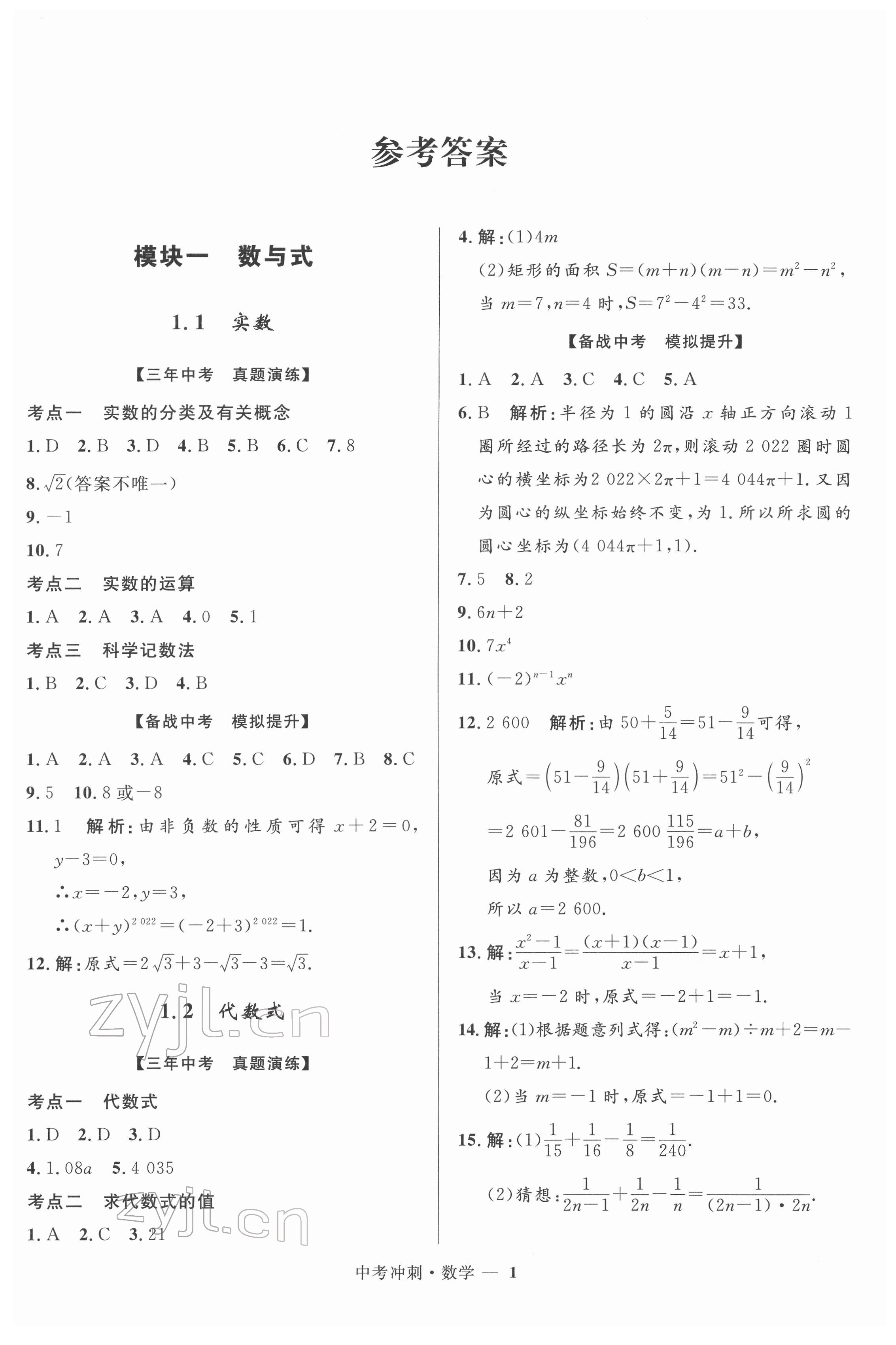 2022年夺冠百分百中考冲刺数学福建专版 第1页