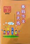 2022年寒假作业天天练文心出版社三年级数学全一册通用版